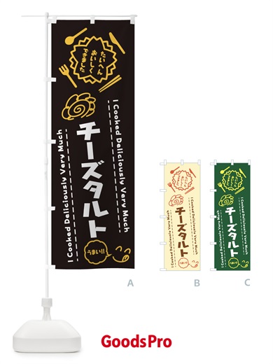 のぼり チーズタルト・たいへんおいしくできました・はなまる・手書き のぼり旗 3JS8