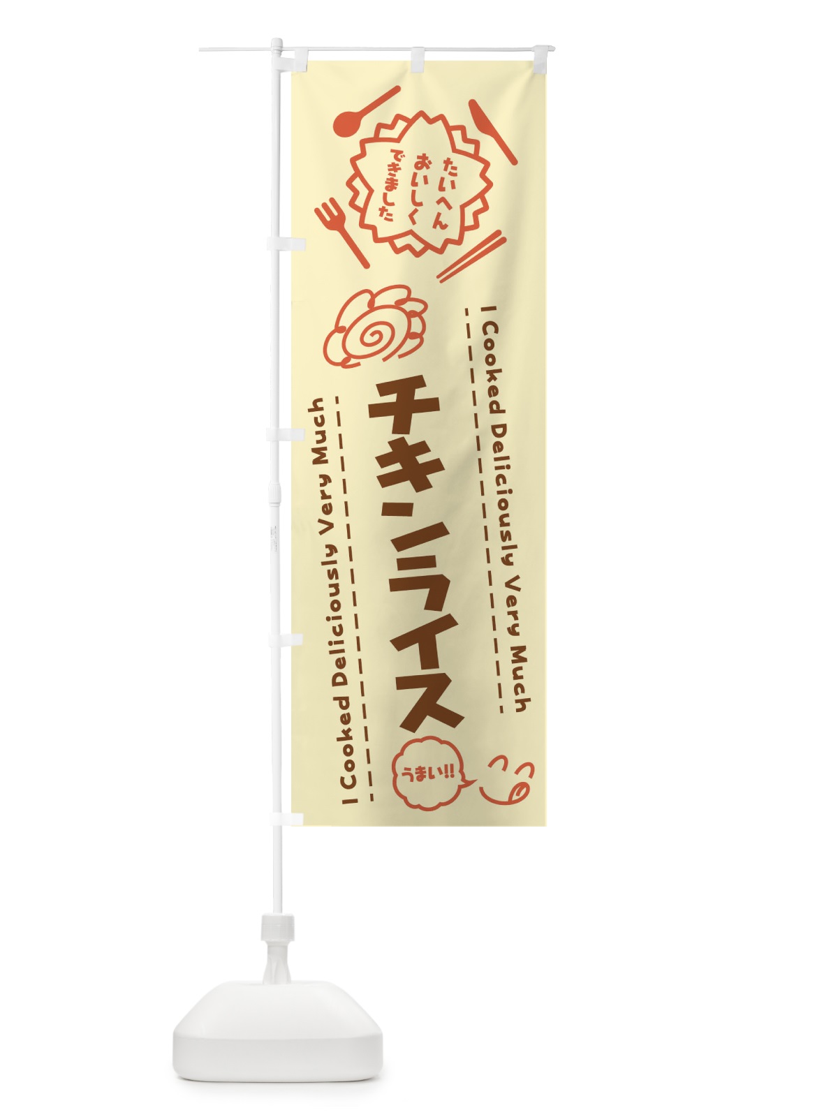 のぼり チキンライス・たいへんおいしくできました・はなまる・手書き のぼり旗 3JSA(デザイン【B】)