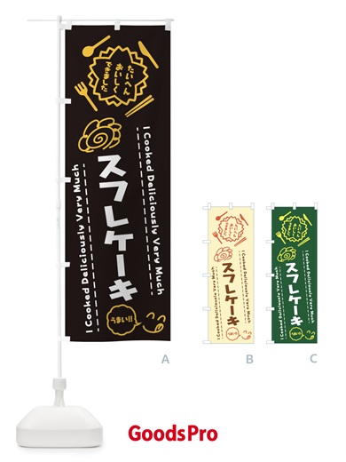のぼり スフレケーキ・たいへんおいしくできました・はなまる・手書き のぼり旗 3JSE