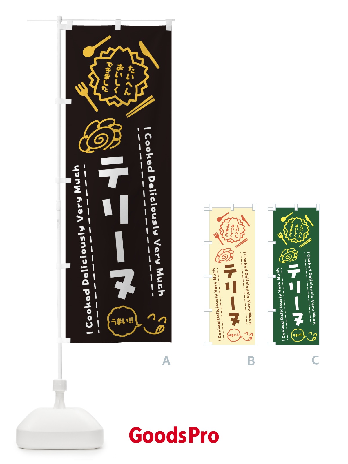 のぼり テリーヌ・たいへんおいしくできました・はなまる・手書き のぼり旗 3JSP