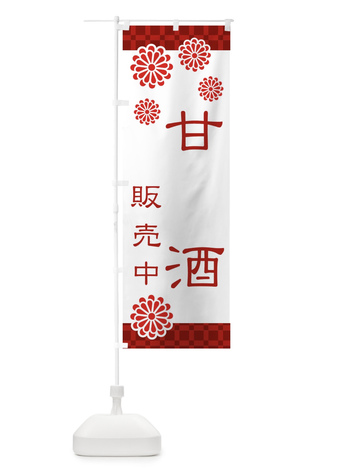 のぼり 甘酒・あまざけ・糀 のぼり旗 3JT1(デザイン【A】)