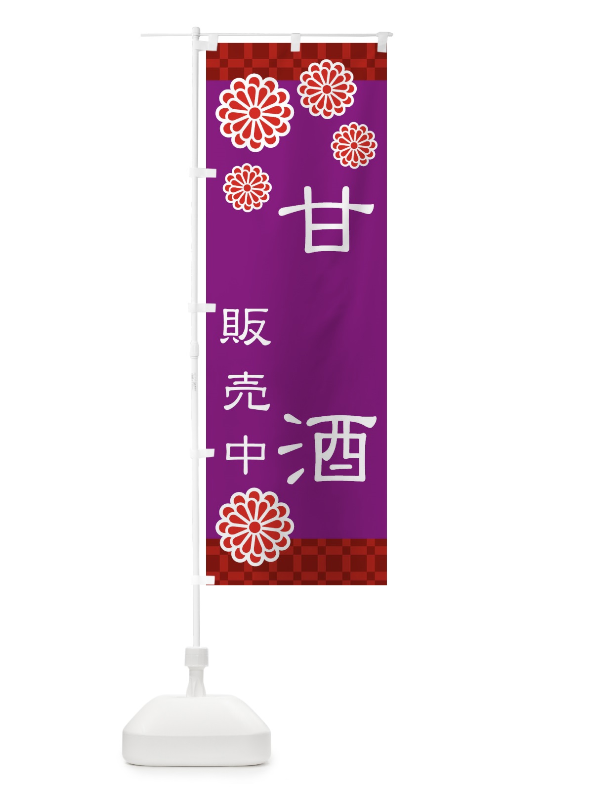 のぼり 甘酒・あまざけ・糀 のぼり旗 3JT1(デザイン【B】)