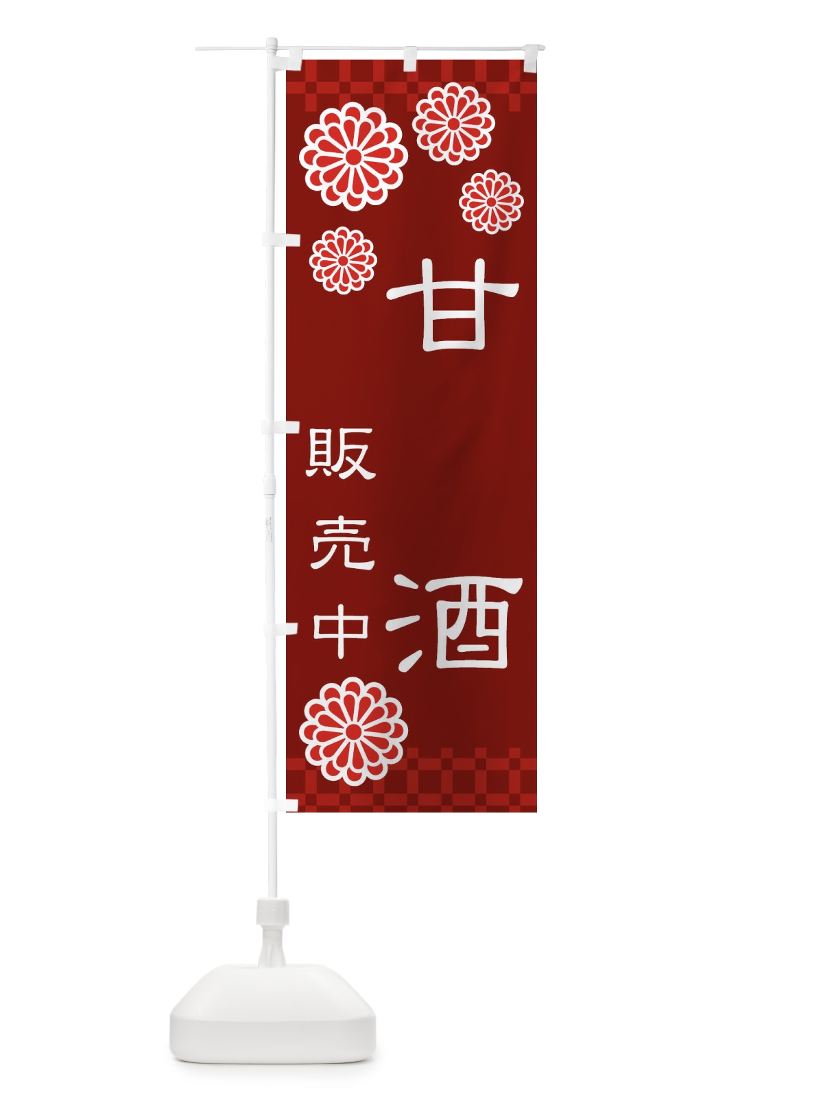 のぼり 甘酒・あまざけ・糀 のぼり旗 3JT1(デザイン【C】)