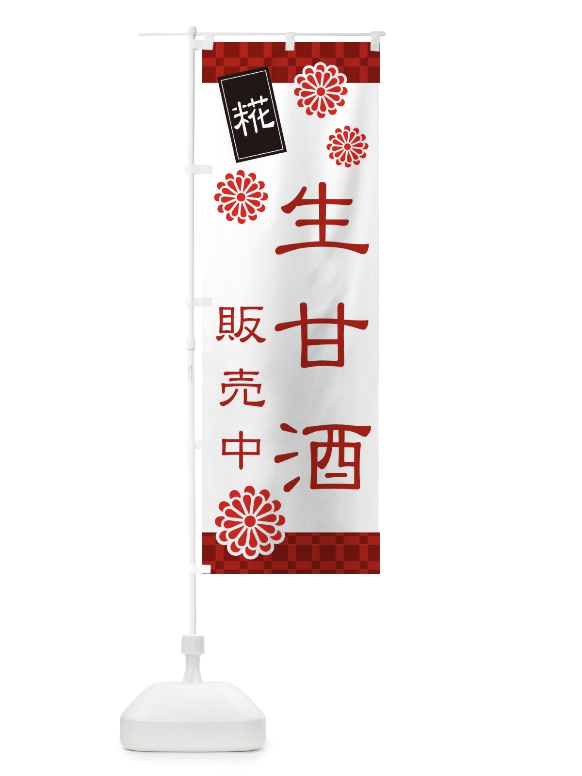 のぼり 生甘酒・なまあまざけ・糀 のぼり旗 3JT2(デザイン【A】)