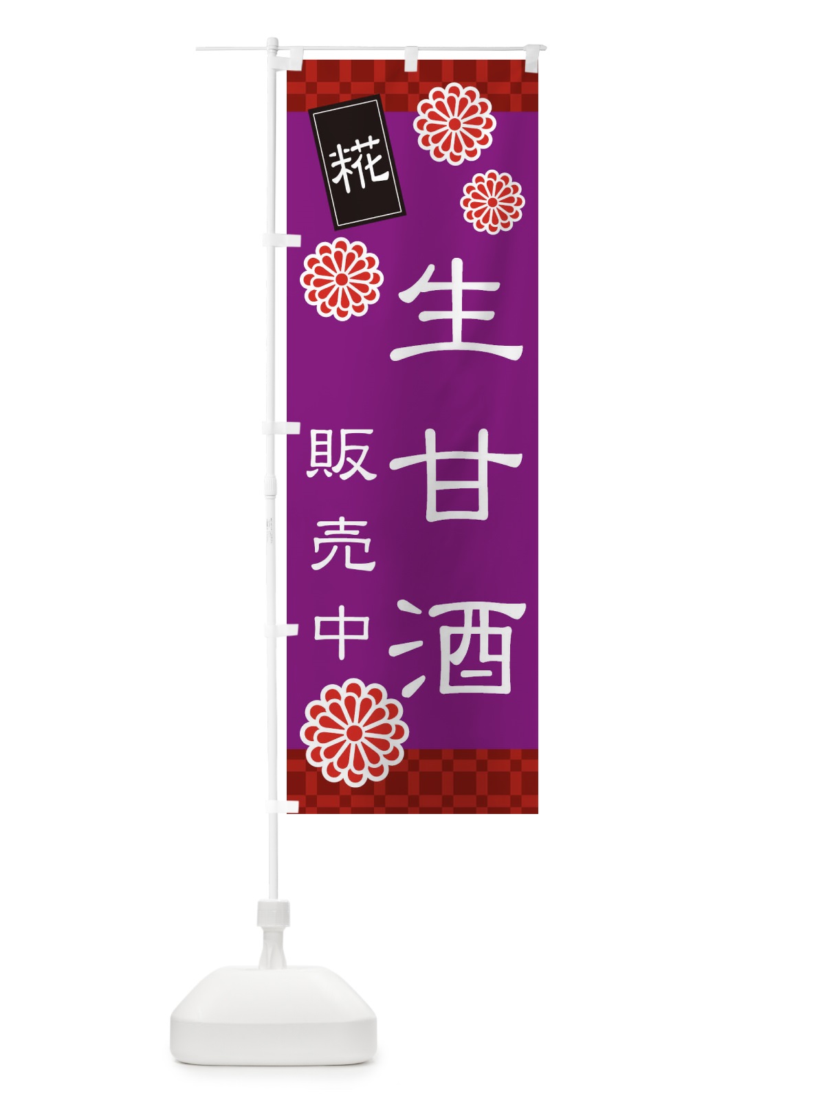 のぼり 生甘酒・なまあまざけ・糀 のぼり旗 3JT2(デザイン【B】)