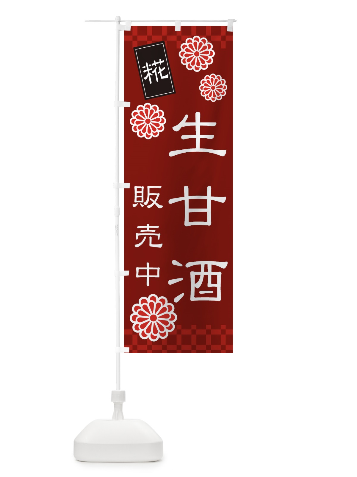 のぼり 生甘酒・なまあまざけ・糀 のぼり旗 3JT2(デザイン【C】)