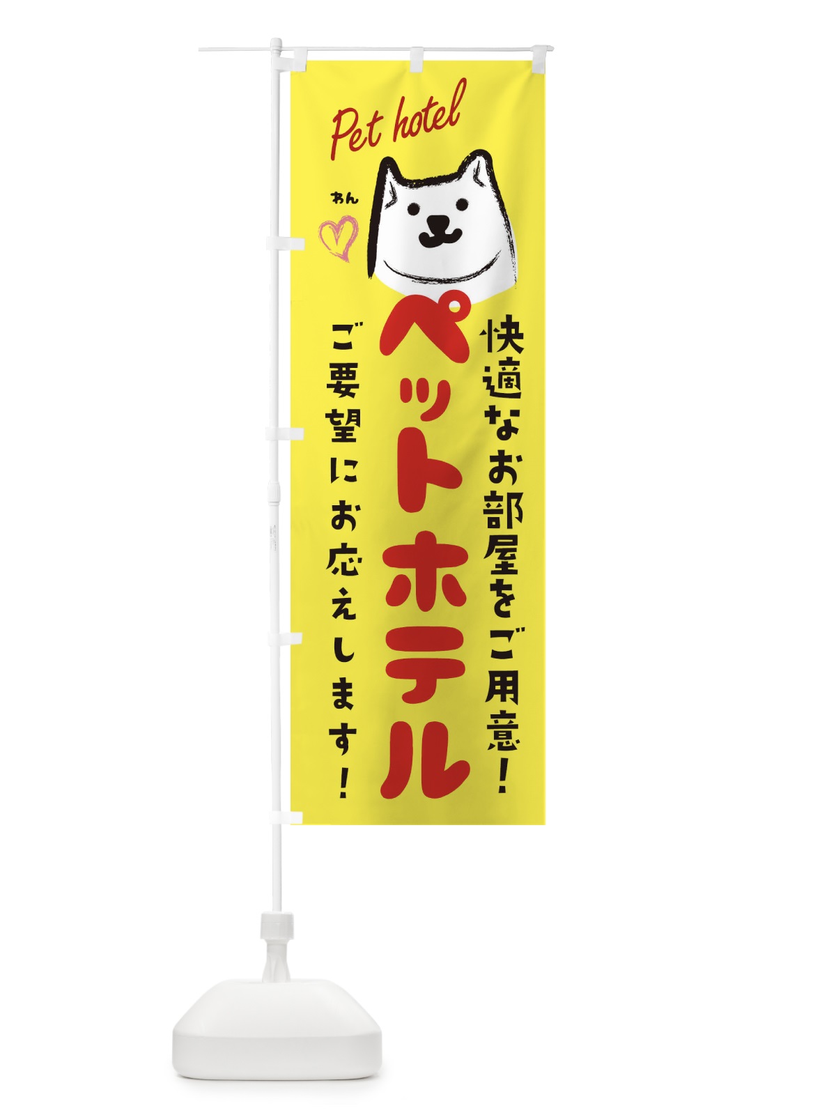 のぼり ペットホテル・犬・猫 のぼり旗 3JT4(デザイン【A】)