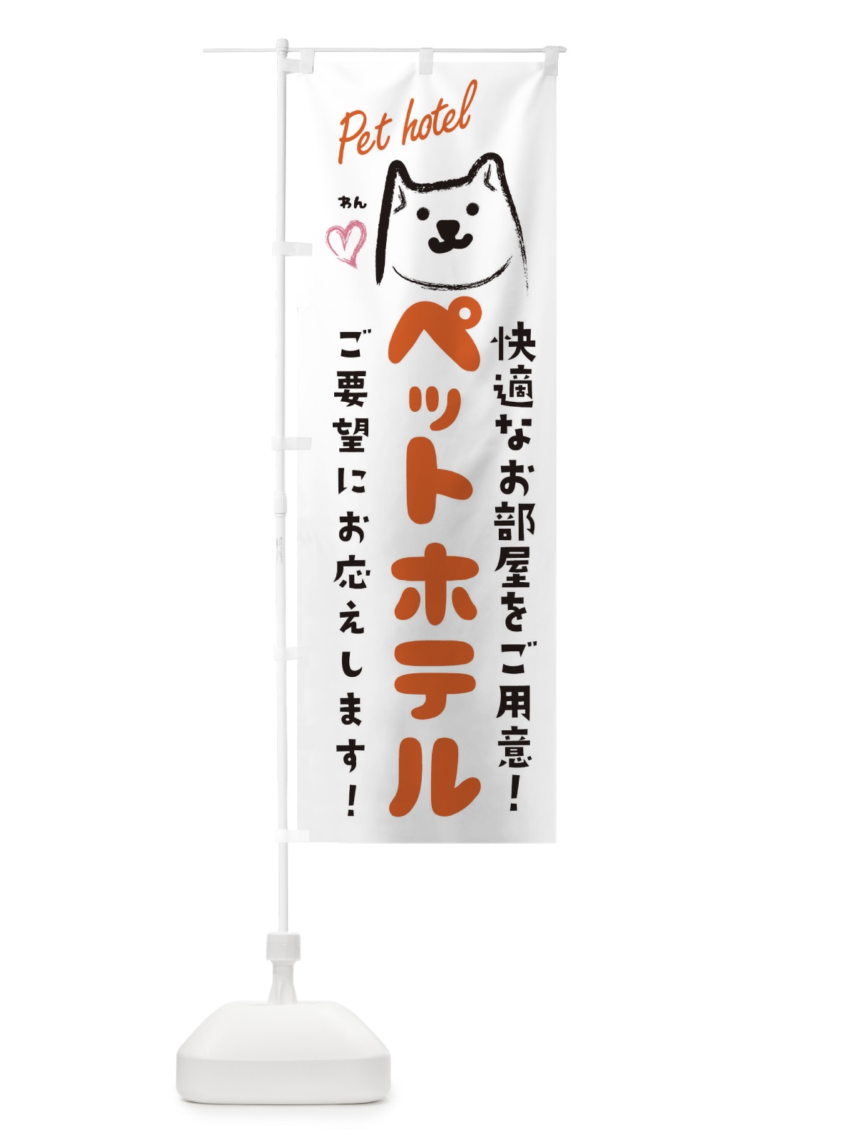 のぼり ペットホテル・犬・猫 のぼり旗 3JT4(デザイン【B】)