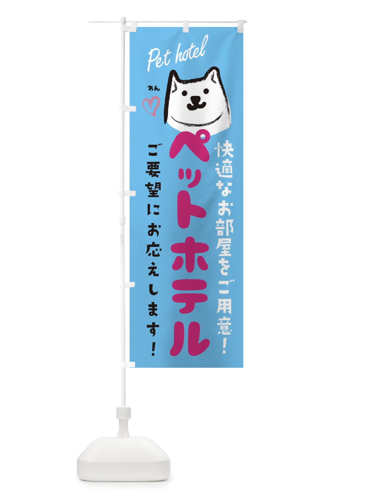 のぼり ペットホテル・犬・猫 のぼり旗 3JT4(デザイン【C】)
