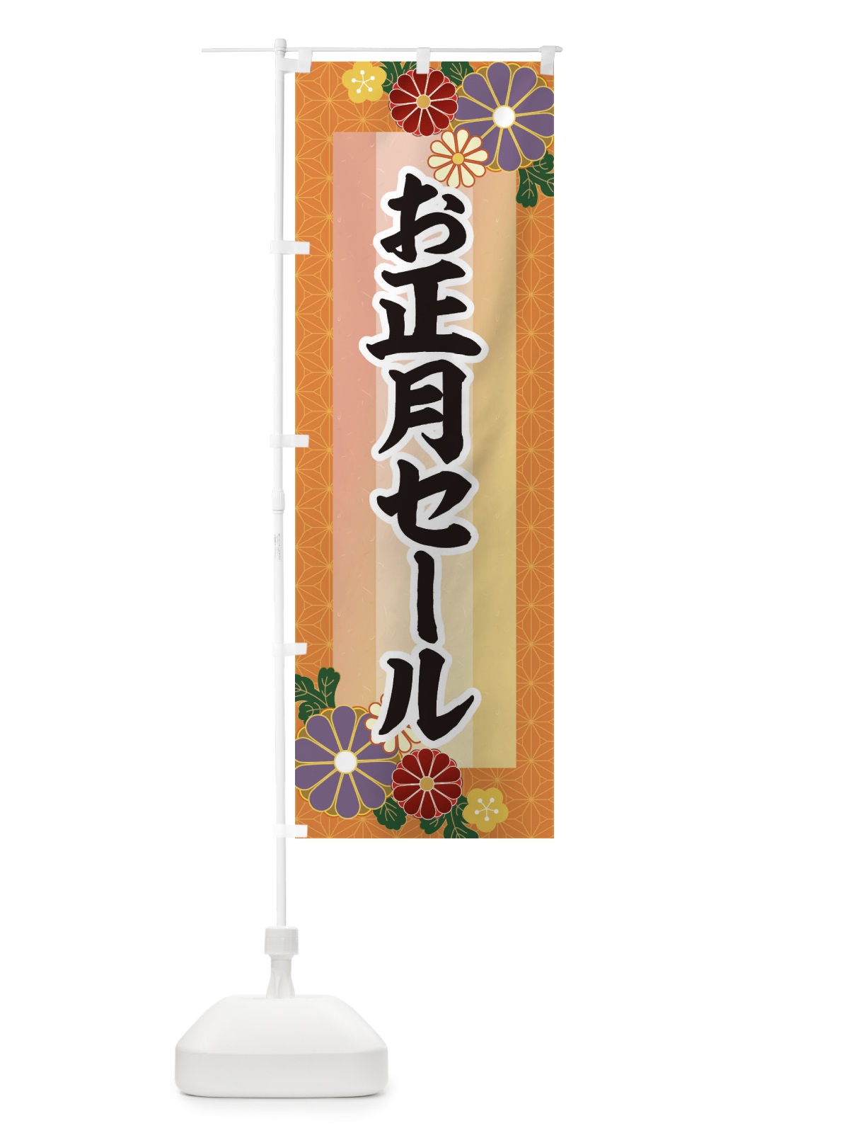 のぼり お正月セール のぼり旗 3JT5(デザイン【B】)