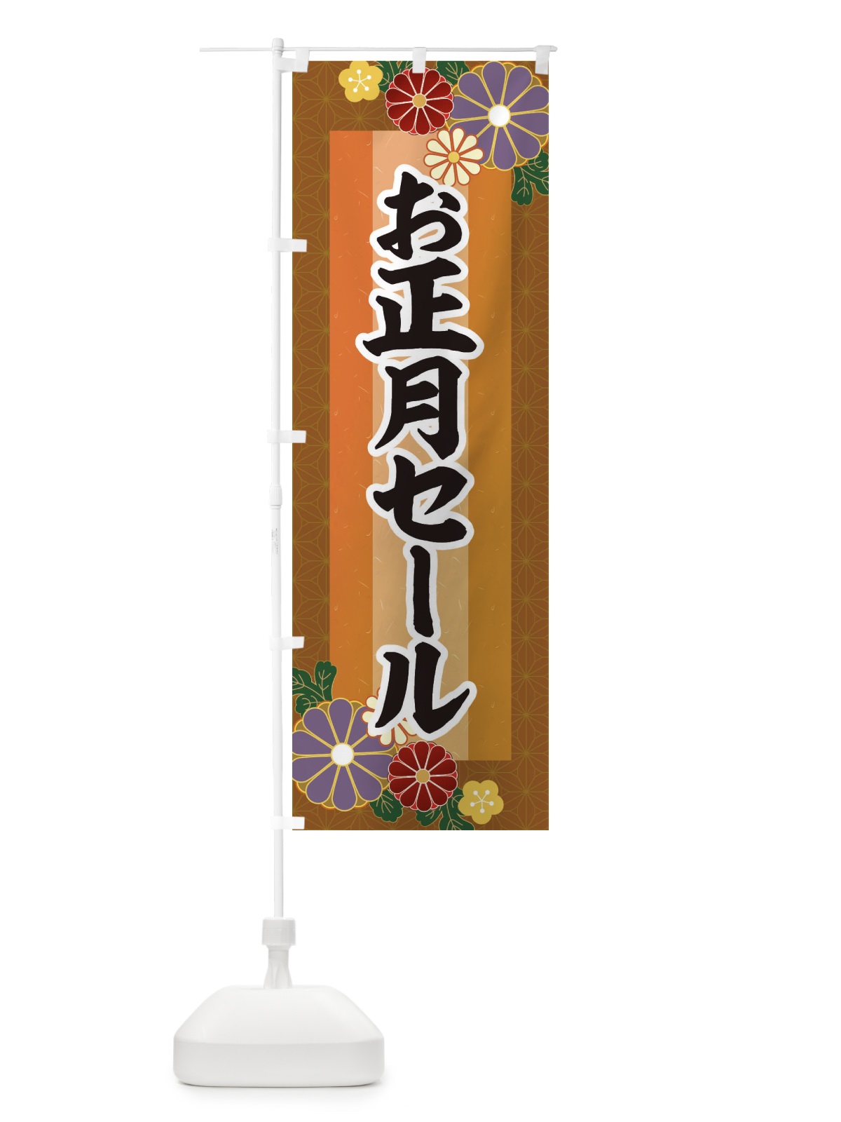 のぼり お正月セール のぼり旗 3JT5(デザイン【C】)