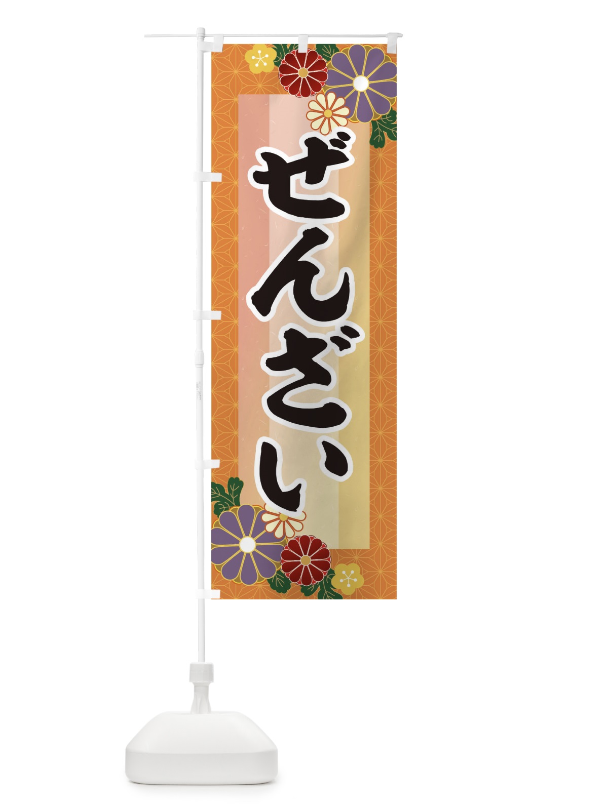 のぼり ぜんざい のぼり旗 3JT6(デザイン【B】)