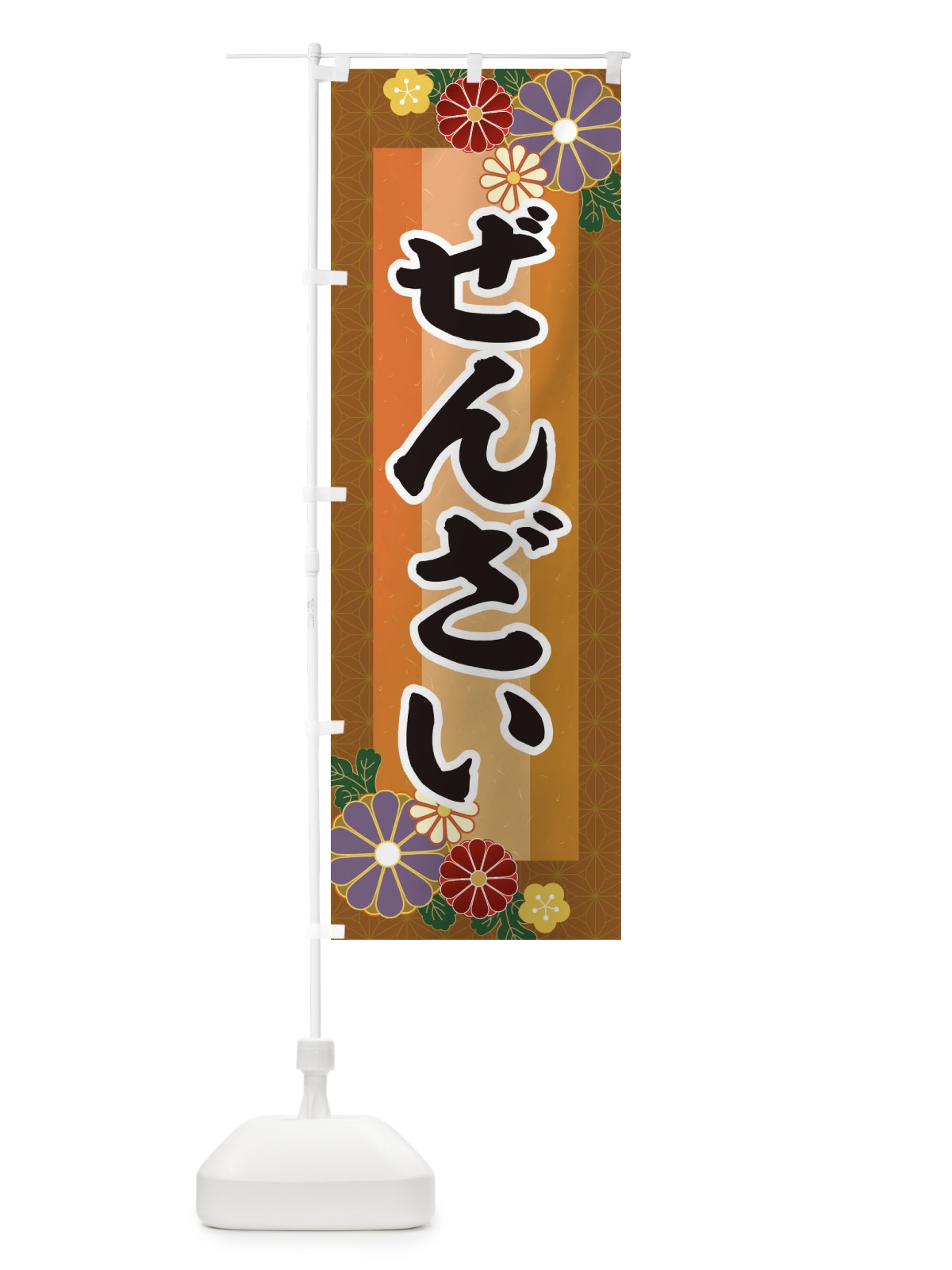 のぼり ぜんざい のぼり旗 3JT6(デザイン【C】)