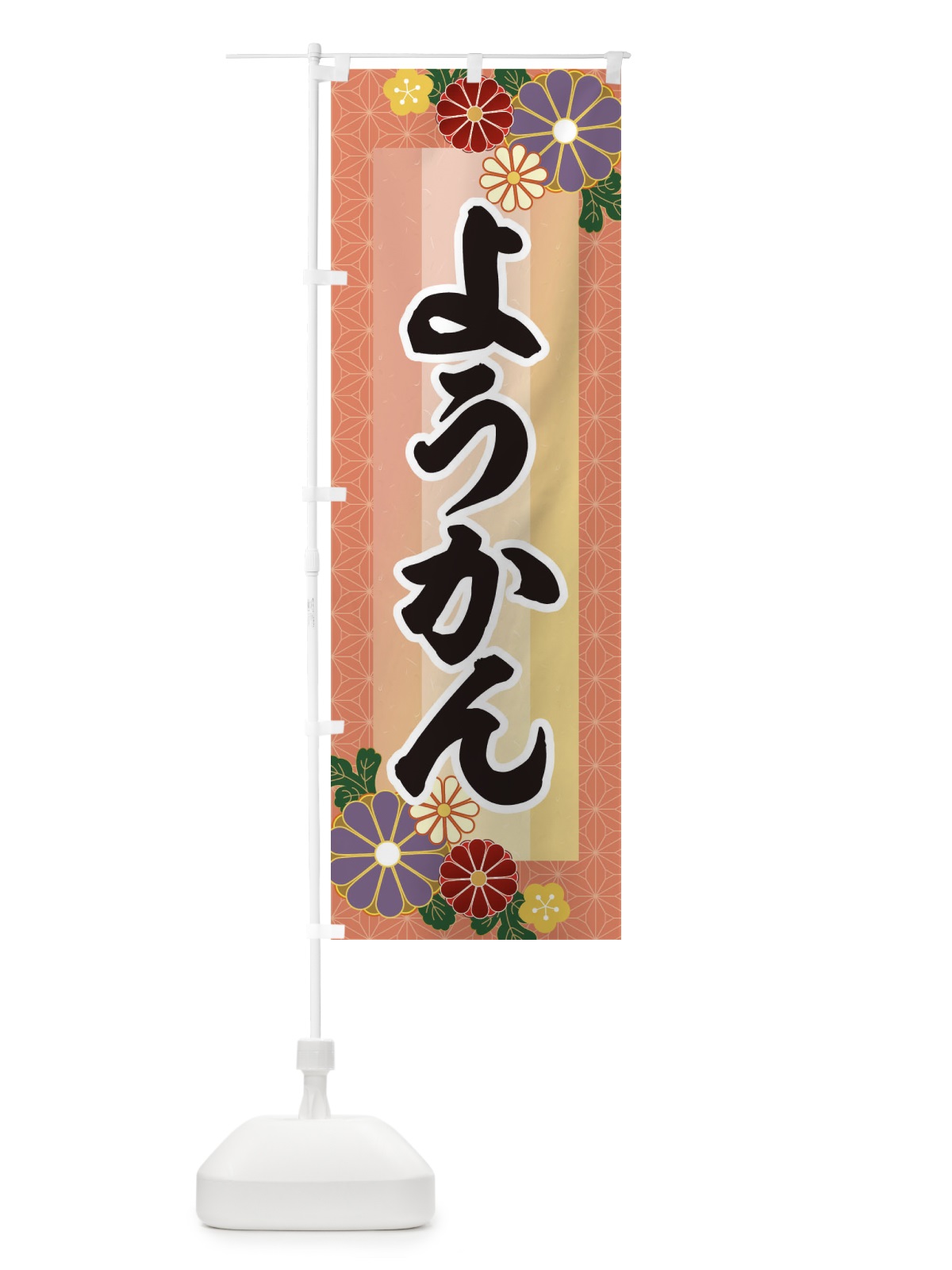 のぼり ようかん・羊羹 のぼり旗 3JT8(デザイン【A】)