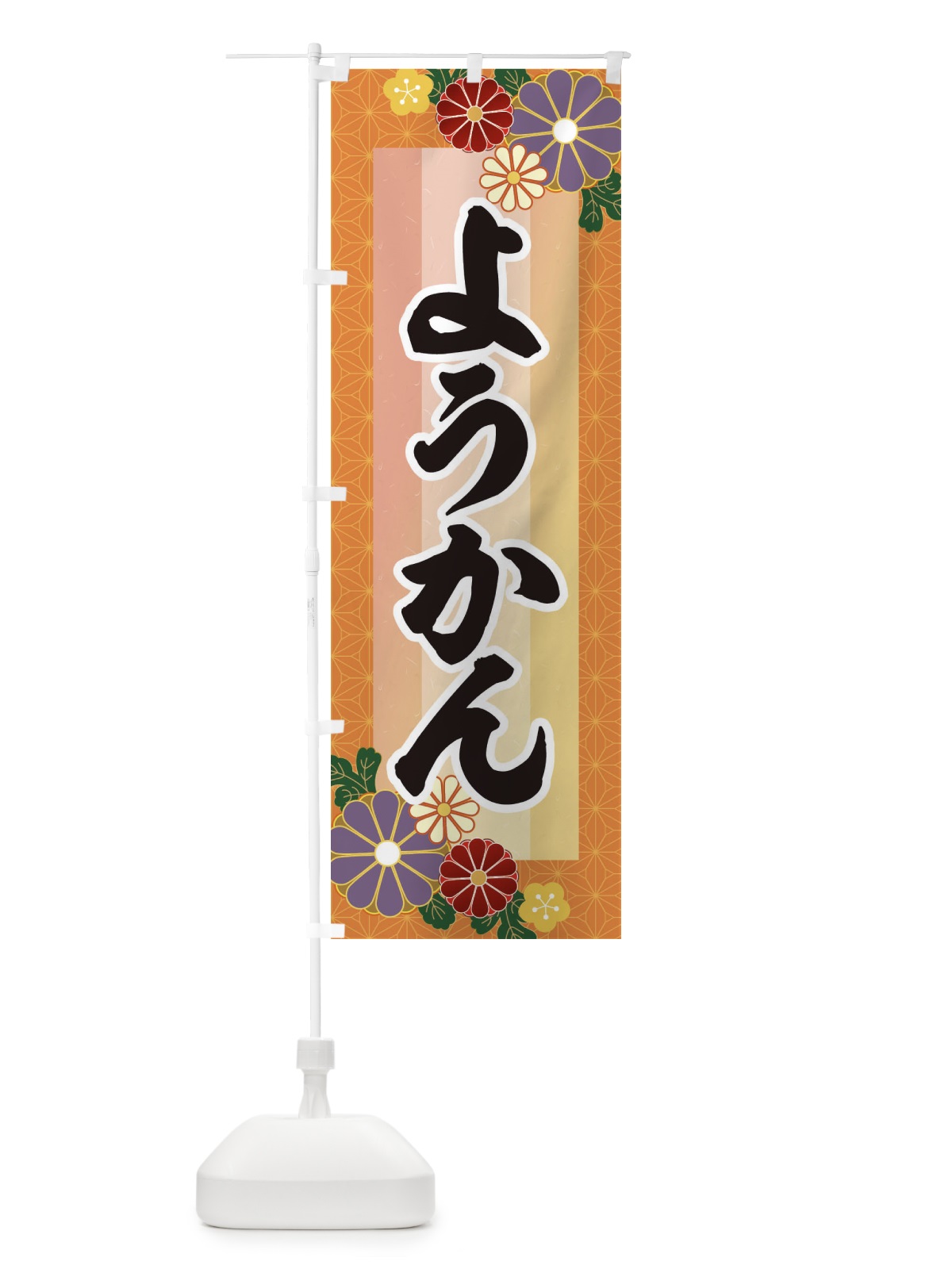 のぼり ようかん・羊羹 のぼり旗 3JT8(デザイン【B】)