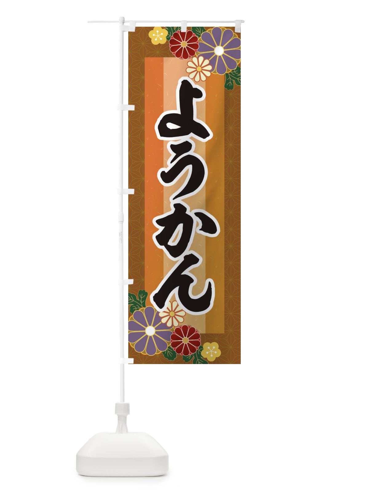のぼり ようかん・羊羹 のぼり旗 3JT8(デザイン【C】)