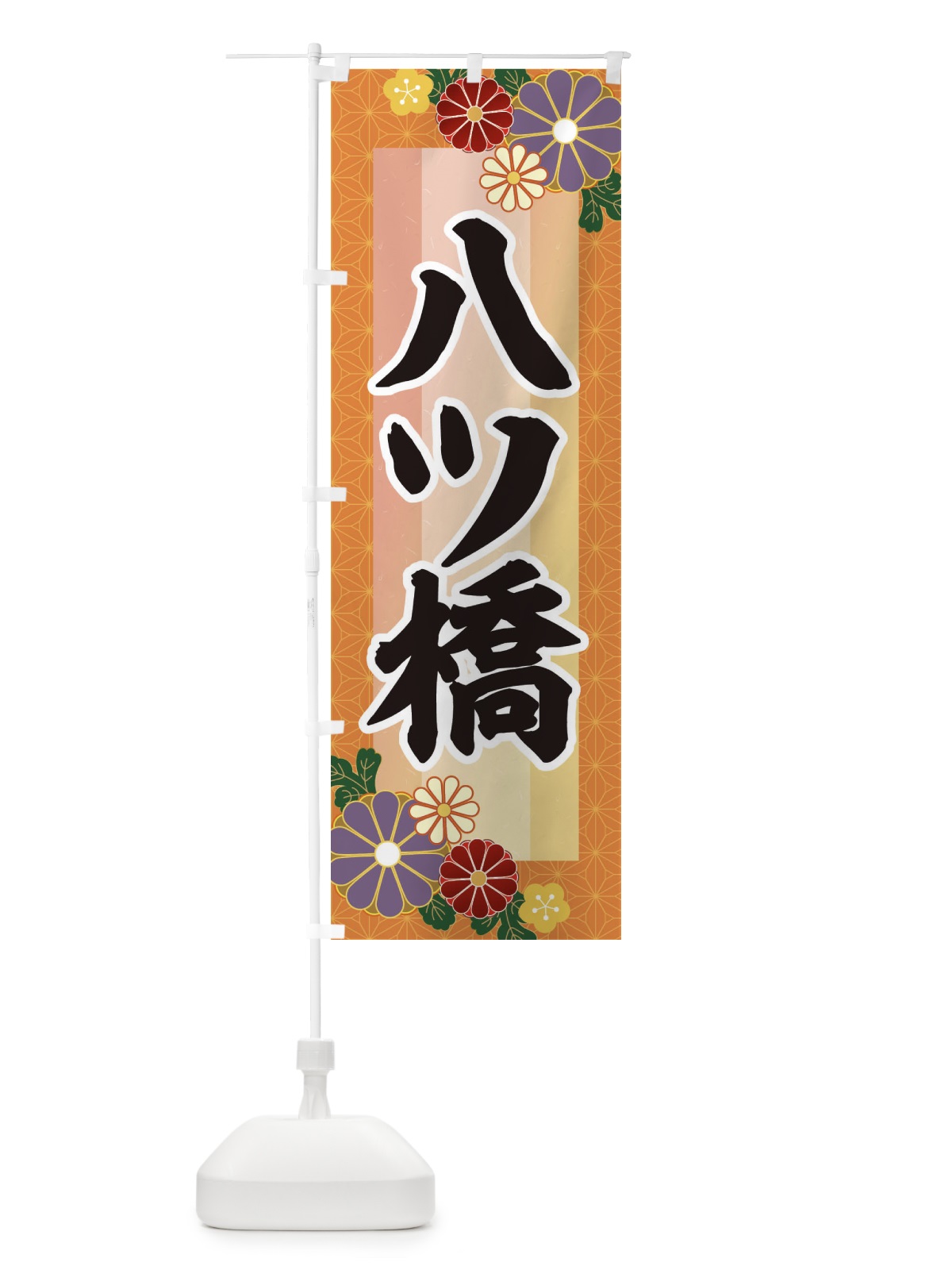 のぼり 八ツ橋 のぼり旗 3JT9(デザイン【B】)