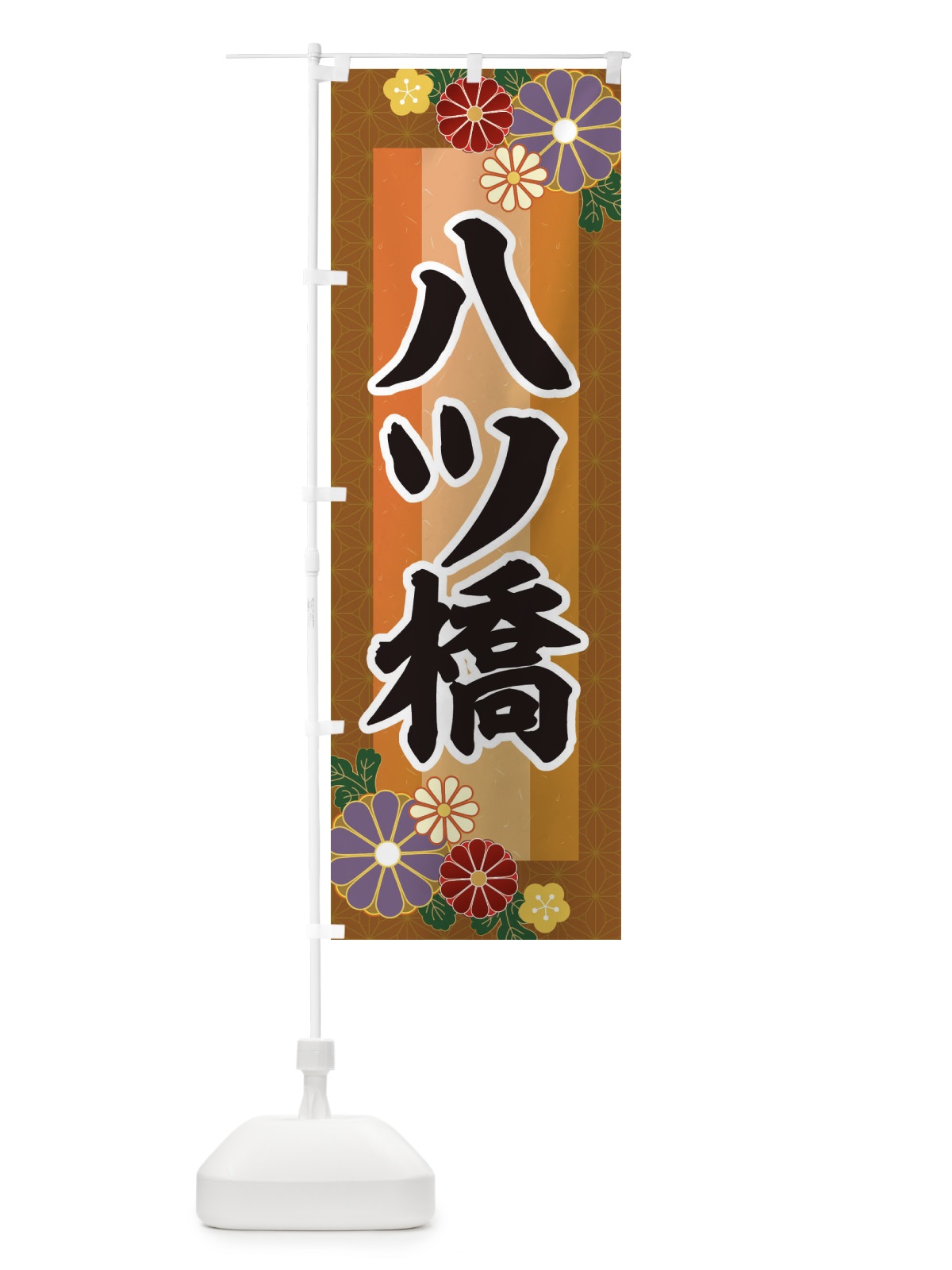 のぼり 八ツ橋 のぼり旗 3JT9(デザイン【C】)