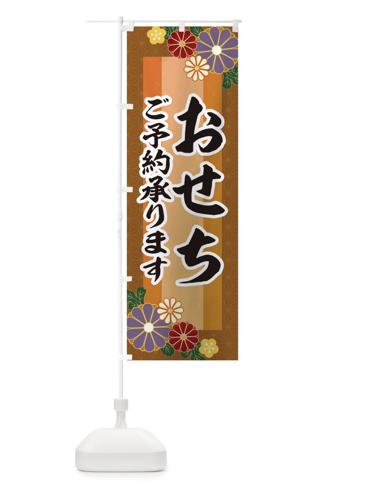 のぼり おせちご予約承ります のぼり旗 3JTA(デザイン【C】)