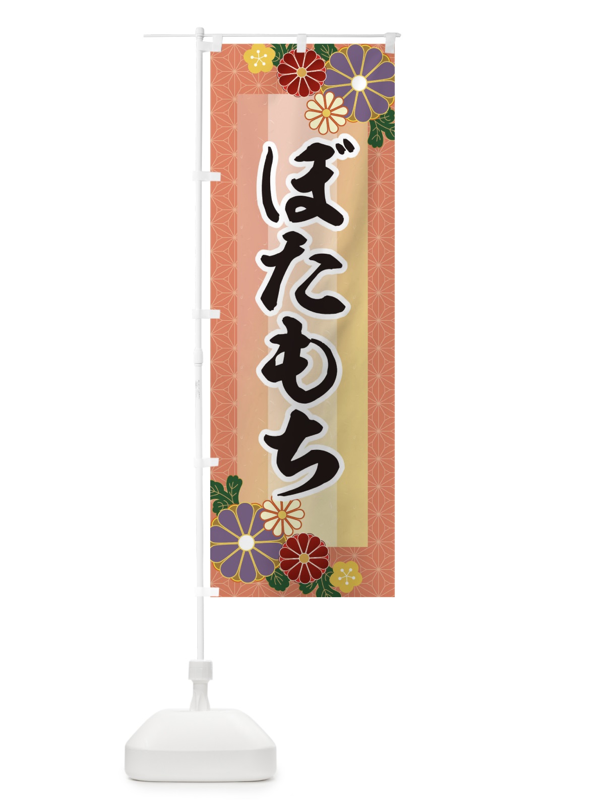 のぼり ぼたもち・ぼた餅 のぼり旗 3JTC(デザイン【A】)