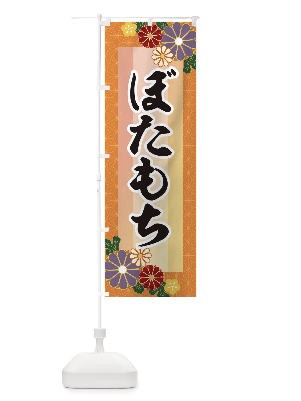 のぼり ぼたもち・ぼた餅 のぼり旗 3JTC(デザイン【B】)