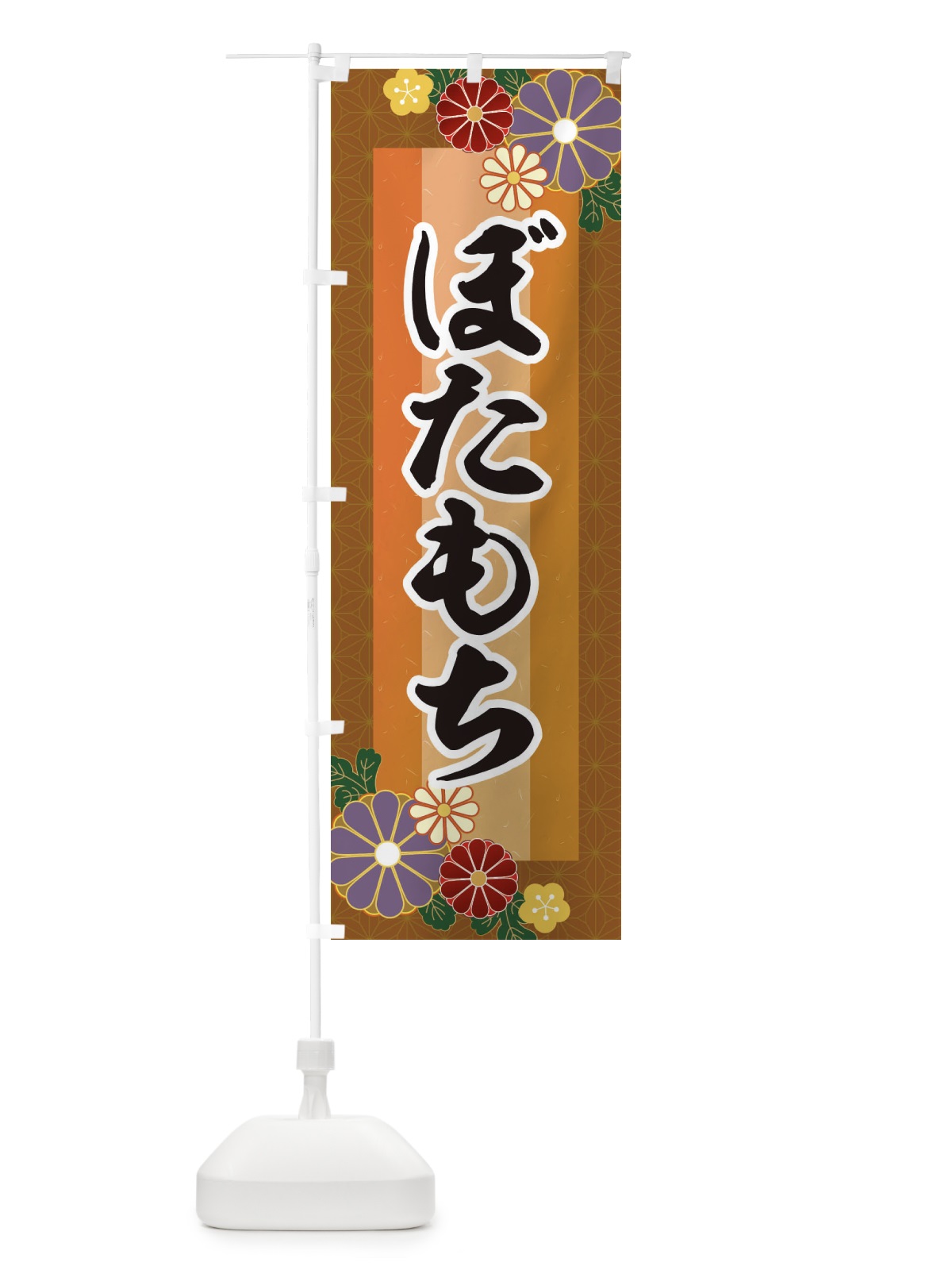 のぼり ぼたもち・ぼた餅 のぼり旗 3JTC(デザイン【C】)