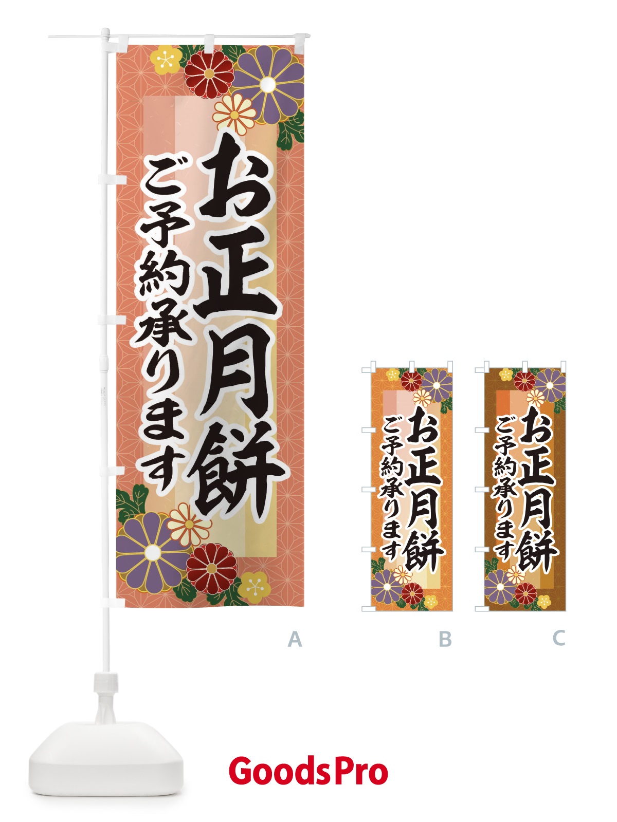 のぼり お正月餅予約承ります のぼり旗 3JTH