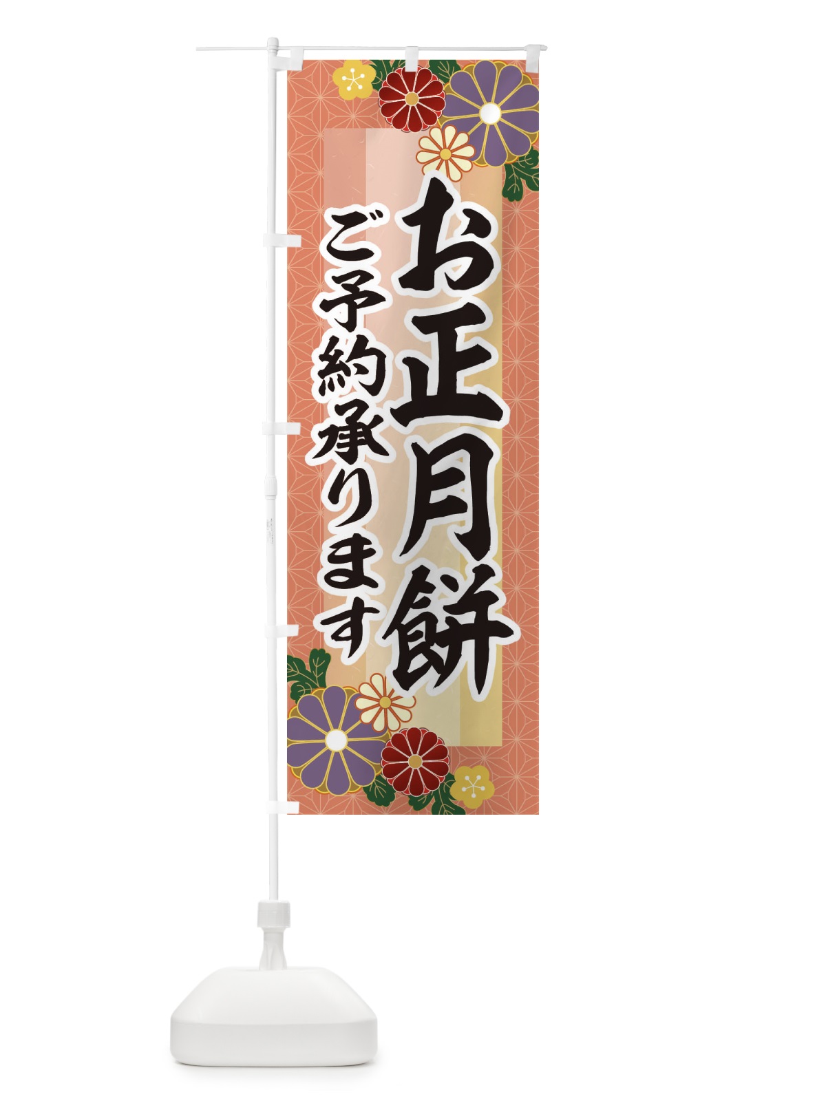 のぼり お正月餅予約承ります のぼり旗 3JTH(デザイン【A】)