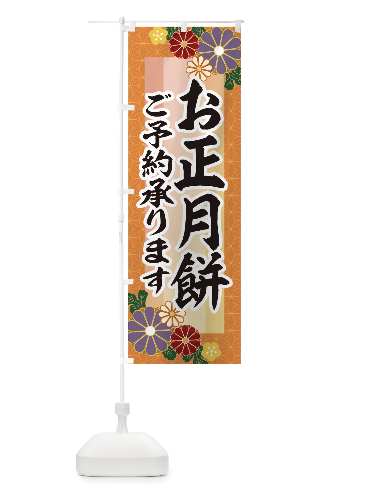 のぼり お正月餅予約承ります のぼり旗 3JTH(デザイン【B】)