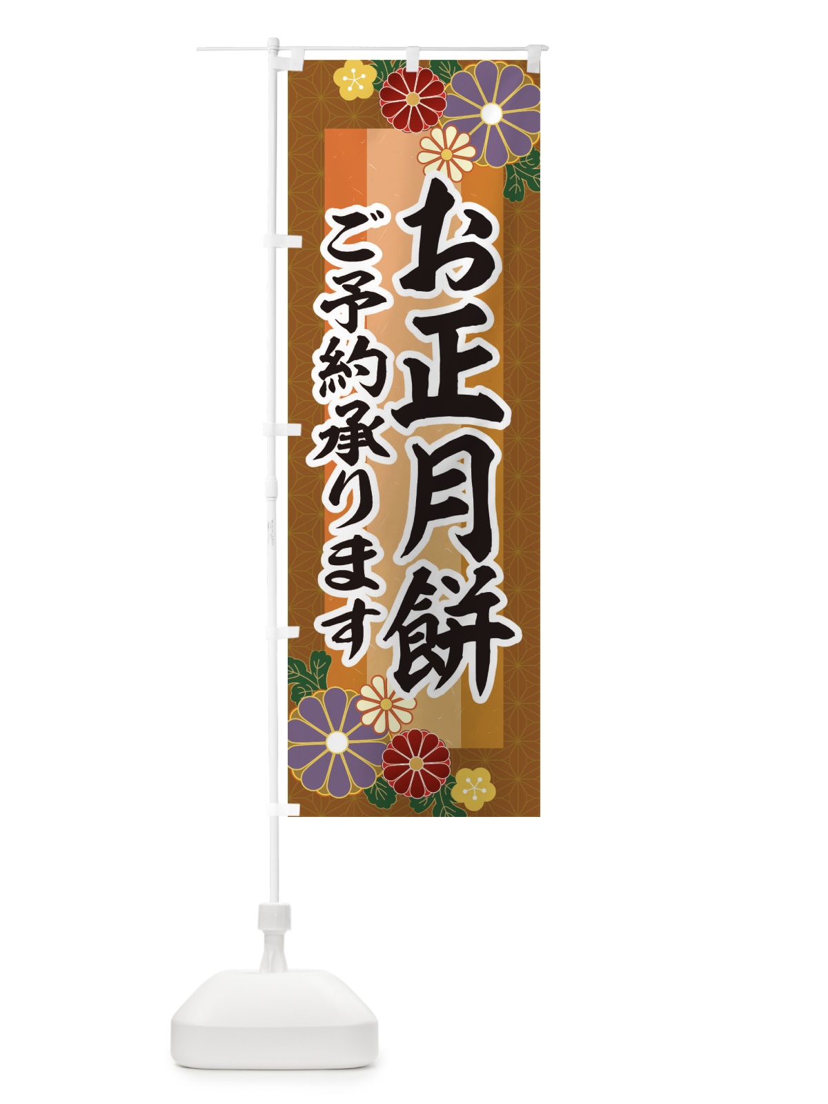 のぼり お正月餅予約承ります のぼり旗 3JTH(デザイン【C】)