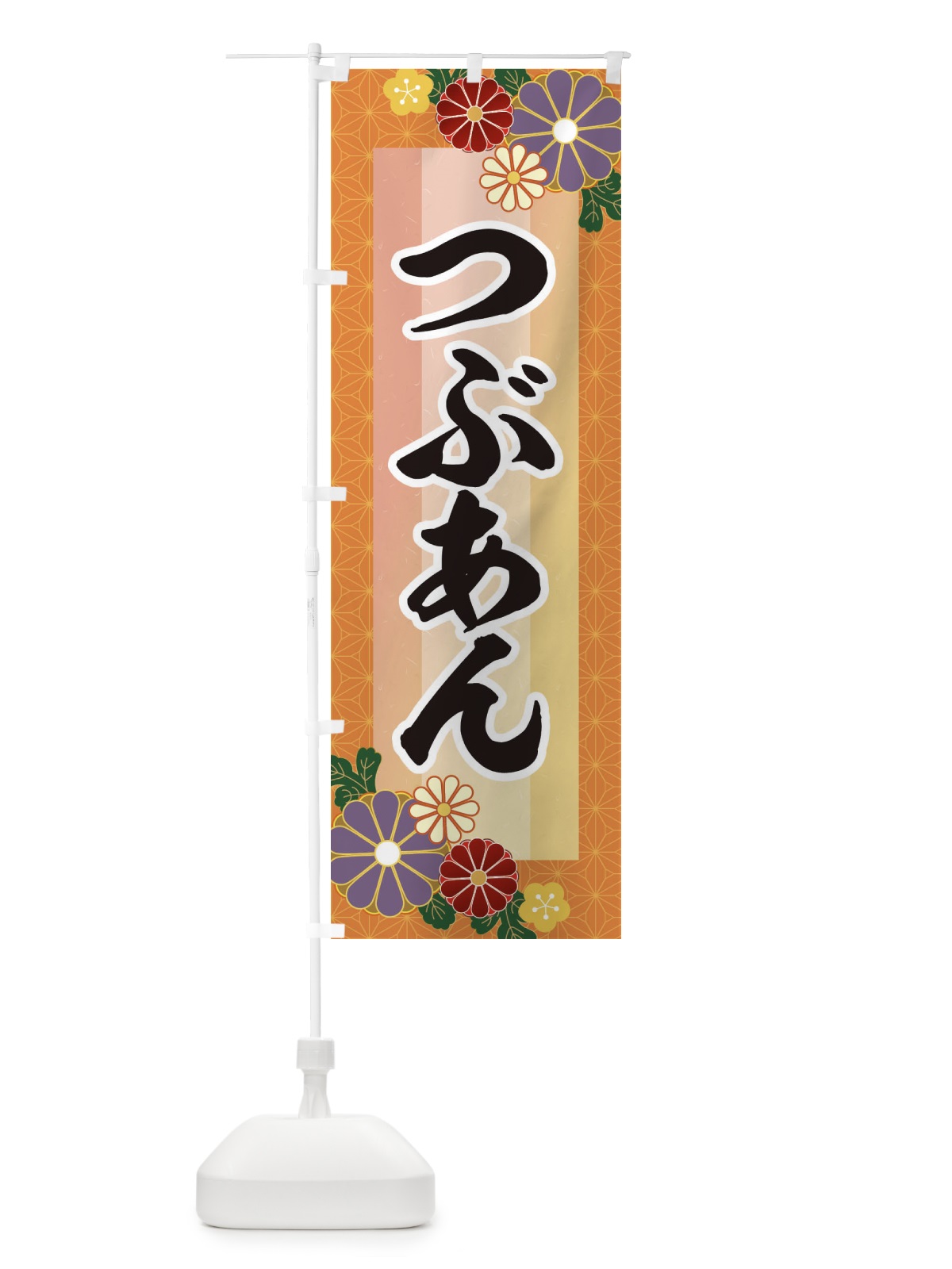 のぼり つぶあん・粒餡 のぼり旗 3JTJ(デザイン【B】)