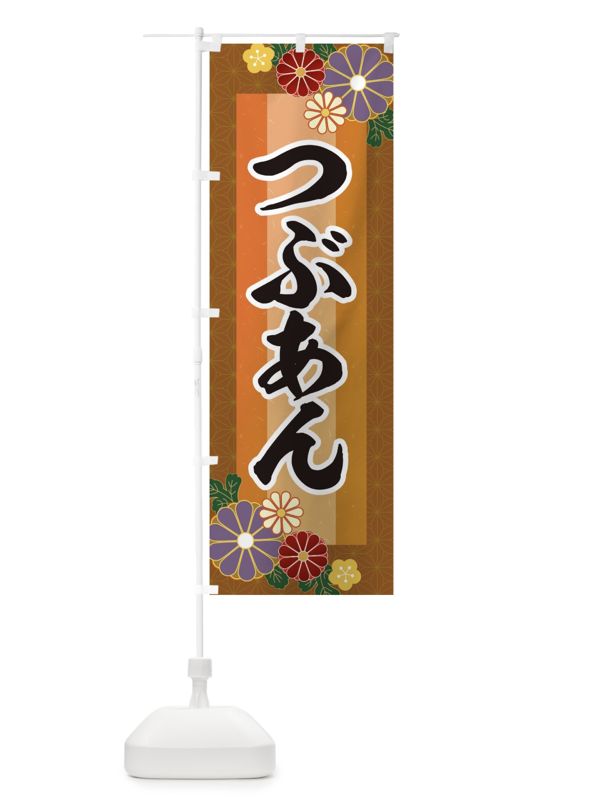 のぼり つぶあん・粒餡 のぼり旗 3JTJ(デザイン【C】)