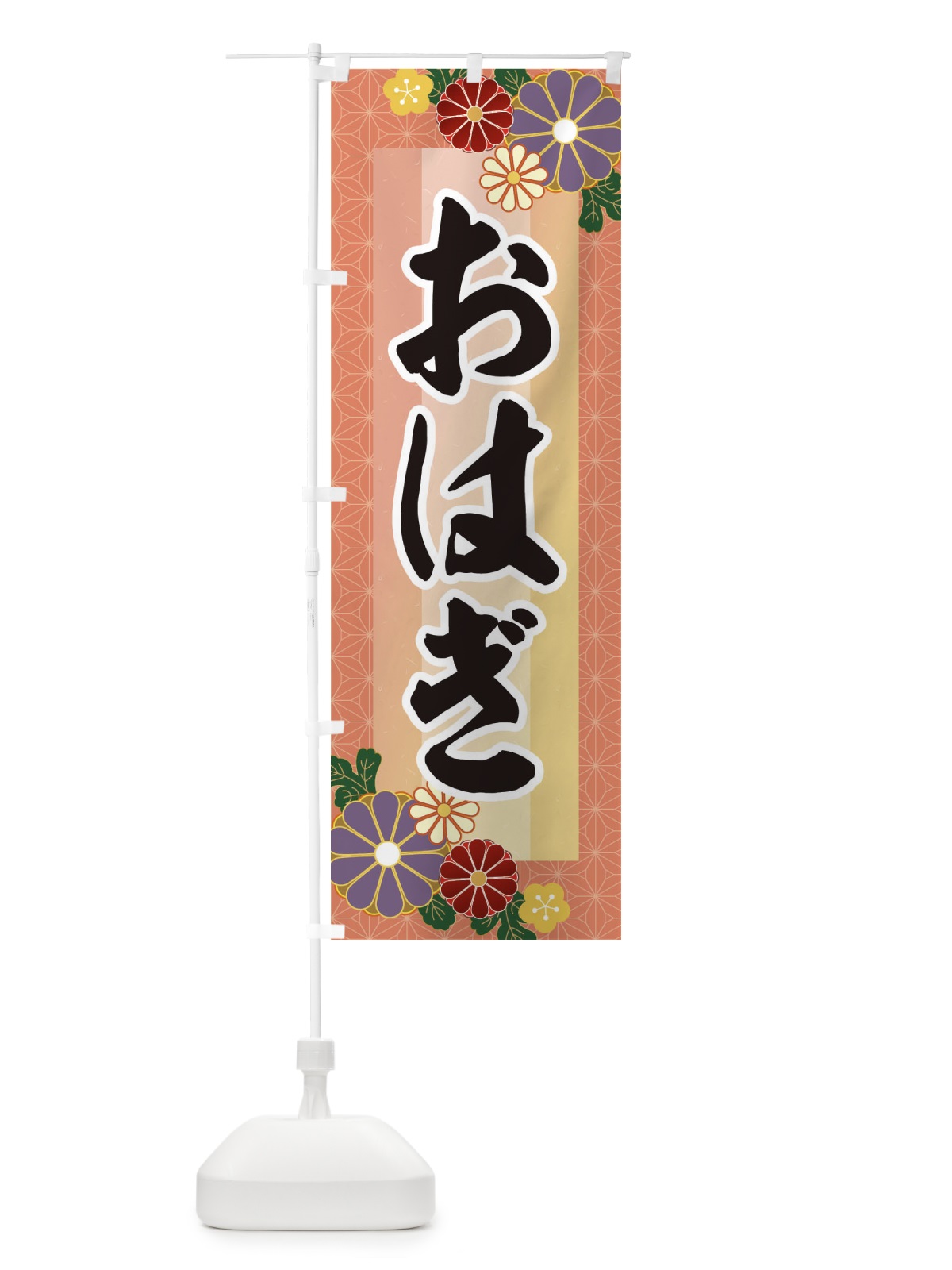 のぼり おはぎ のぼり旗 3JTN(デザイン【A】)
