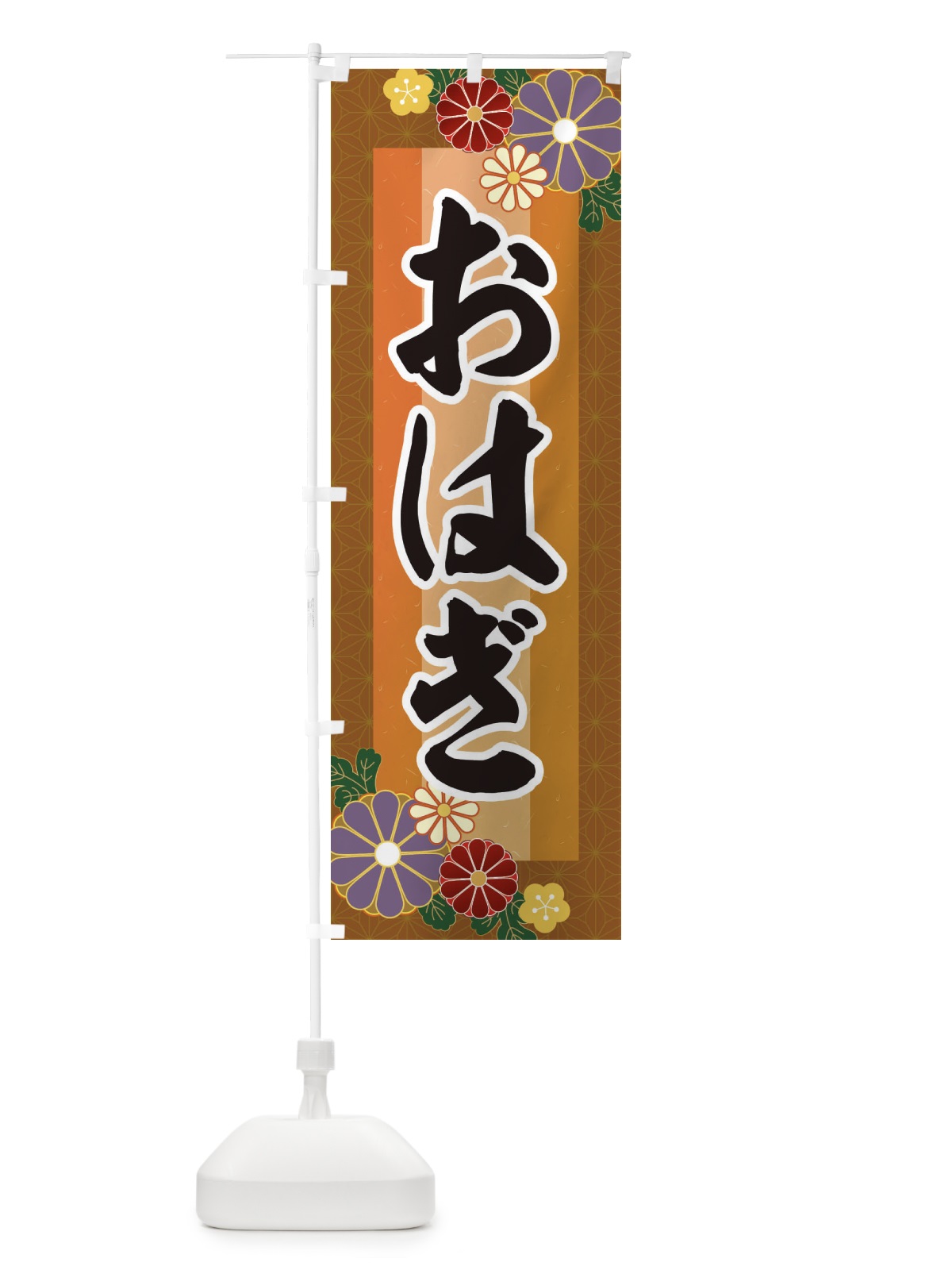 のぼり おはぎ のぼり旗 3JTN(デザイン【C】)