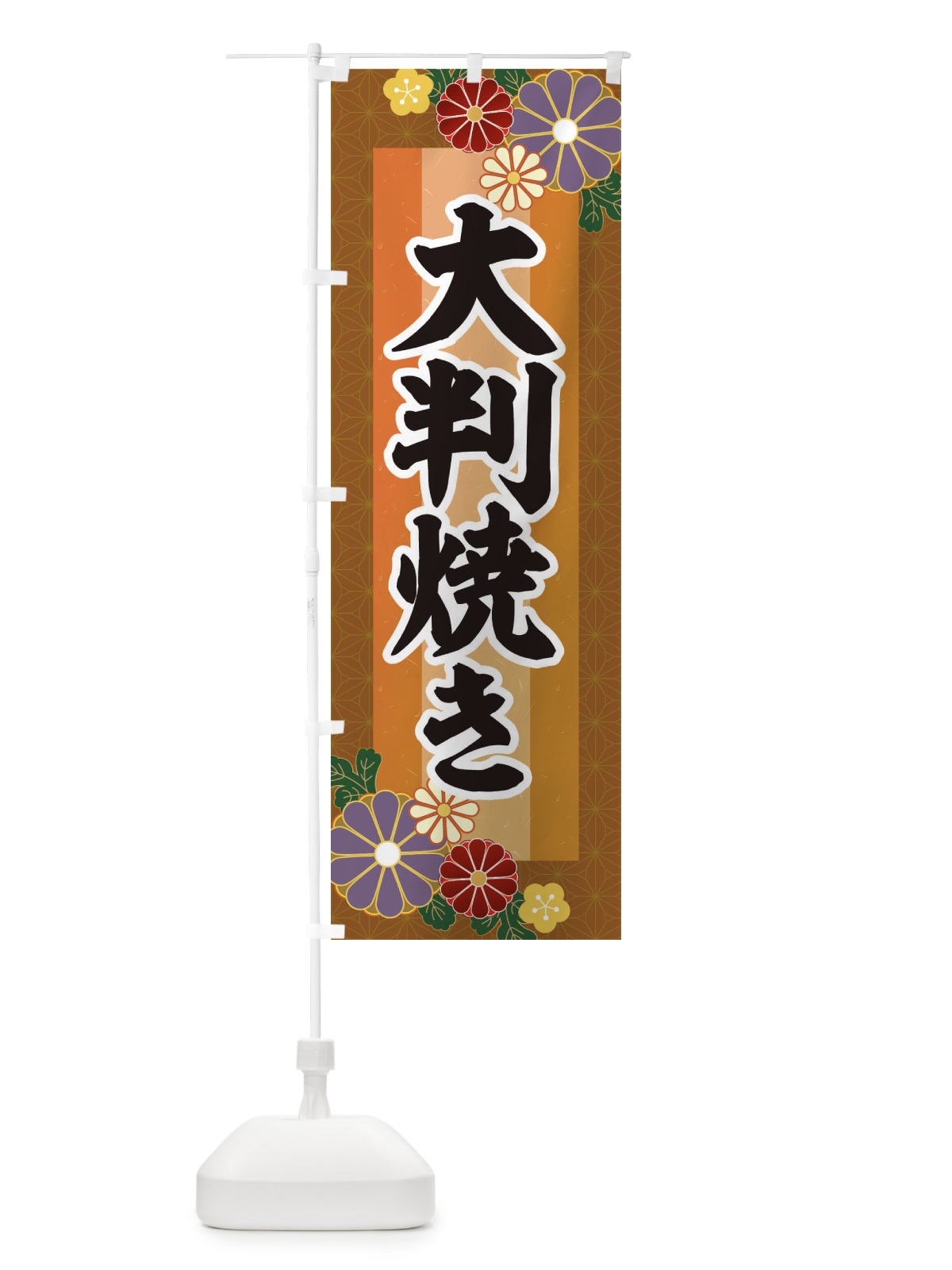 のぼり 大判焼き のぼり旗 3JTS(デザイン【C】)