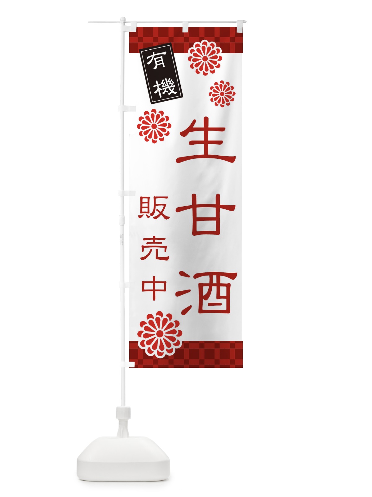 のぼり 生甘酒・なまあまざけ・有機 のぼり旗 3JTT(デザイン【A】)