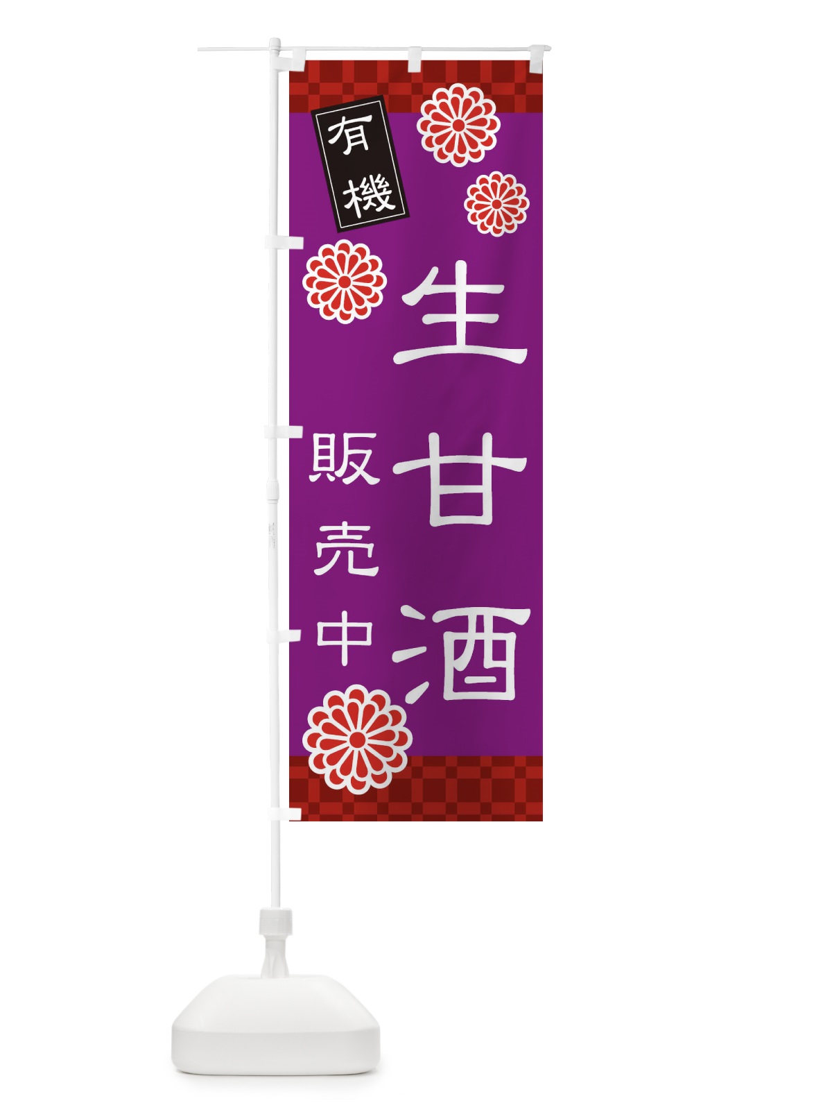 のぼり 生甘酒・なまあまざけ・有機 のぼり旗 3JTT(デザイン【B】)