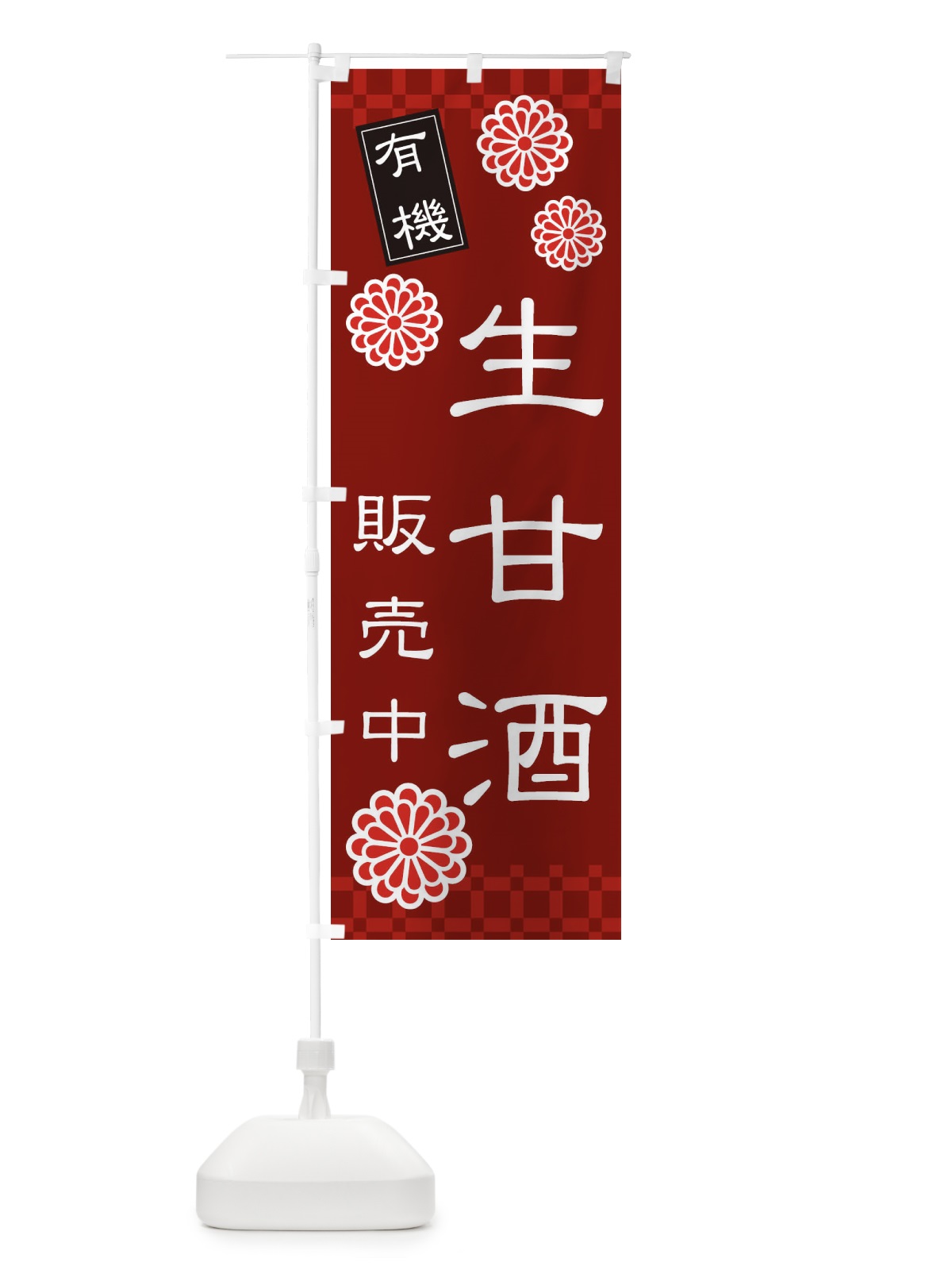 のぼり 生甘酒・なまあまざけ・有機 のぼり旗 3JTT(デザイン【C】)