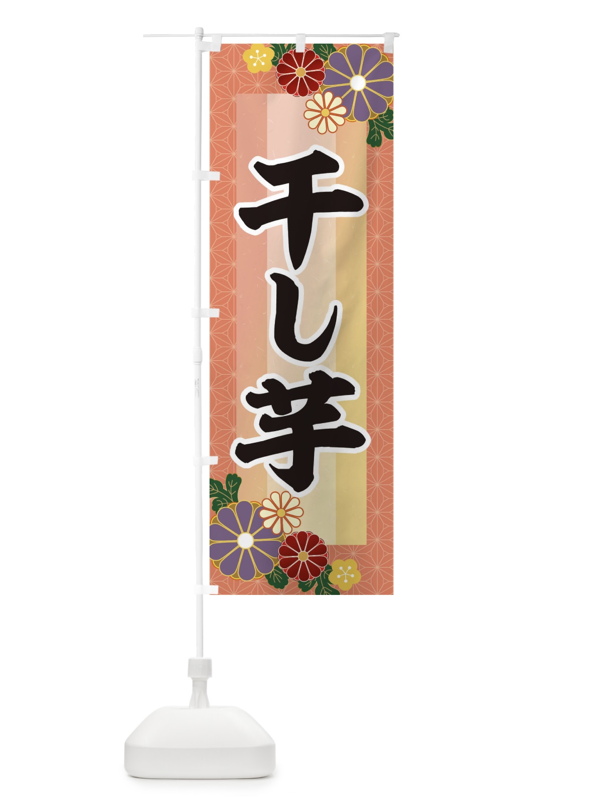 のぼり 干しいも のぼり旗 3JTU(デザイン【A】)