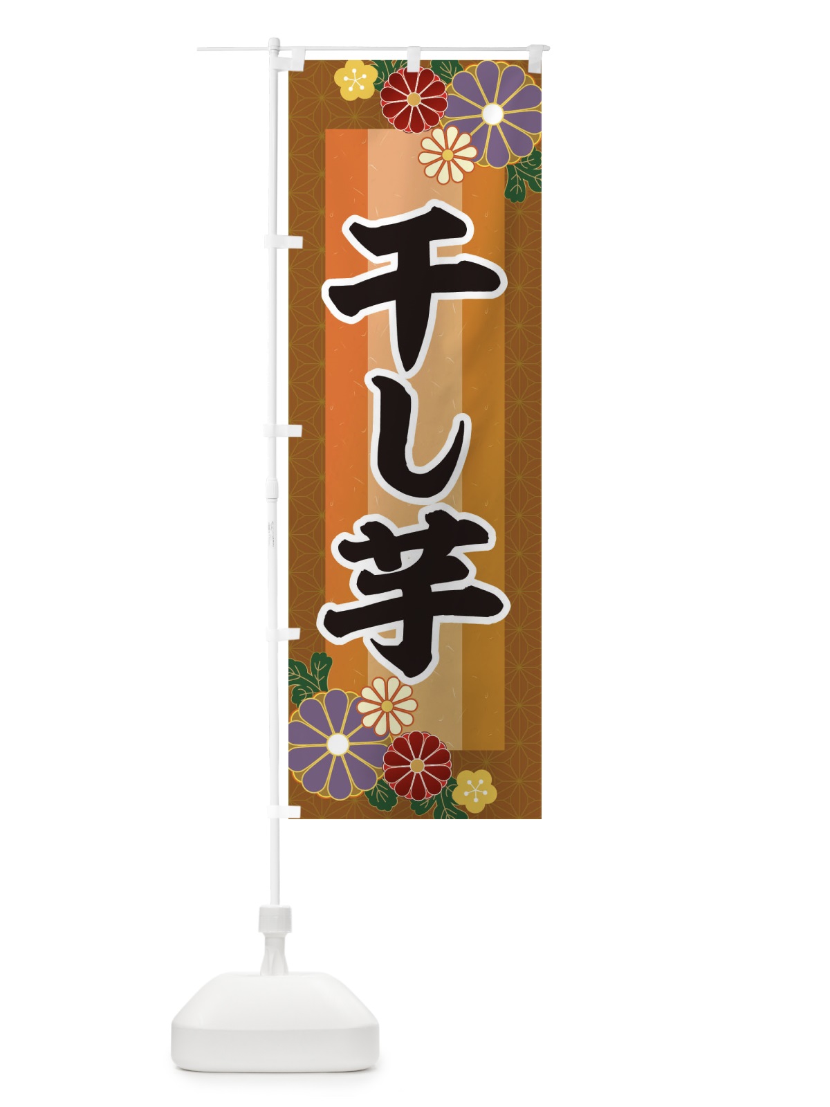 のぼり 干しいも のぼり旗 3JTU(デザイン【C】)
