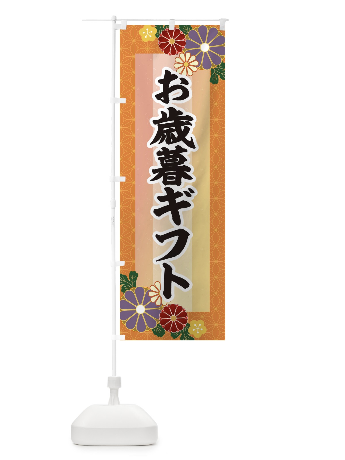 のぼり お歳暮ギフト のぼり旗 3JTW(デザイン【B】)