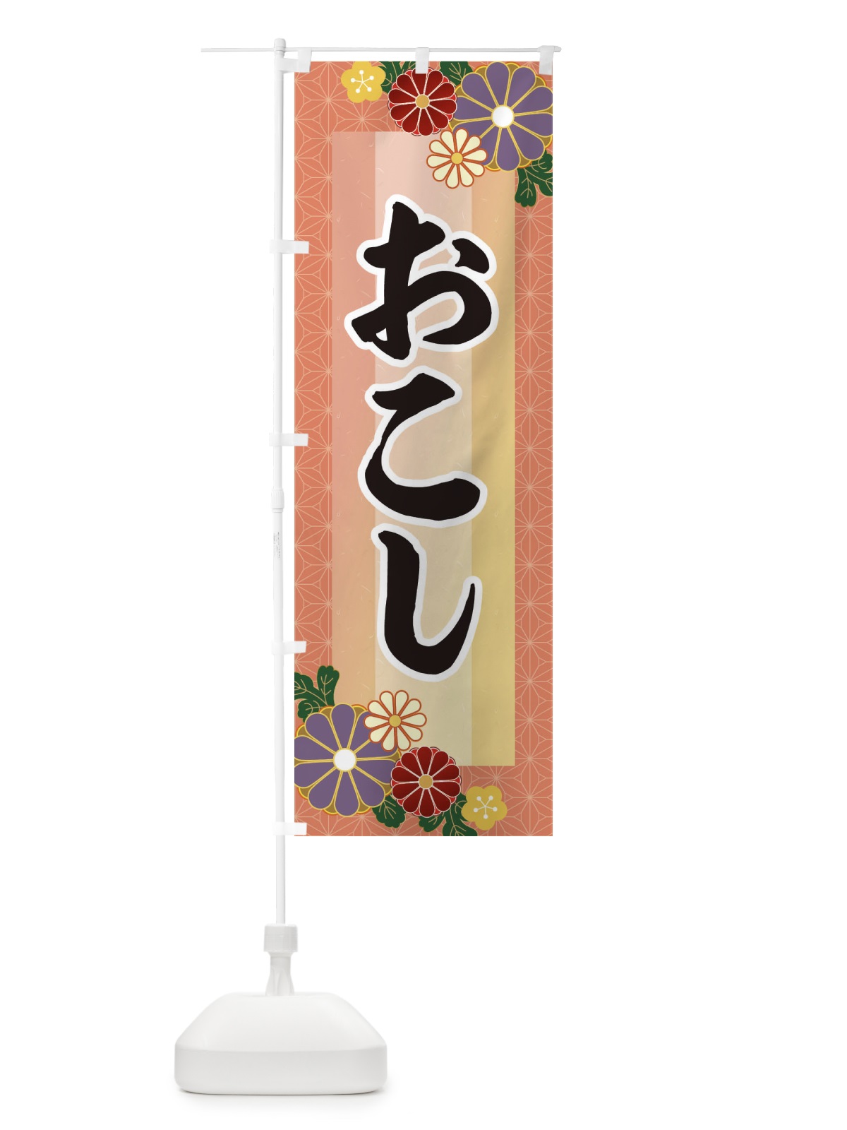 のぼり おこし のぼり旗 3JTX(デザイン【A】)