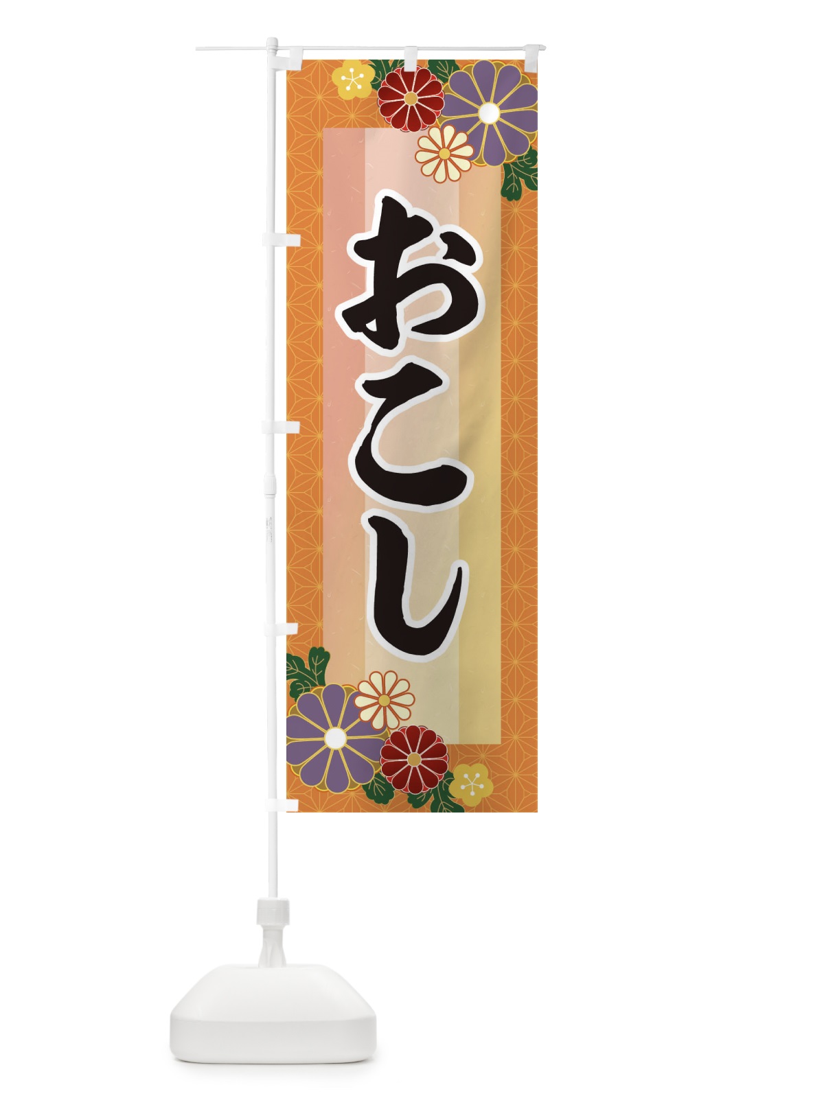 のぼり おこし のぼり旗 3JTX(デザイン【B】)