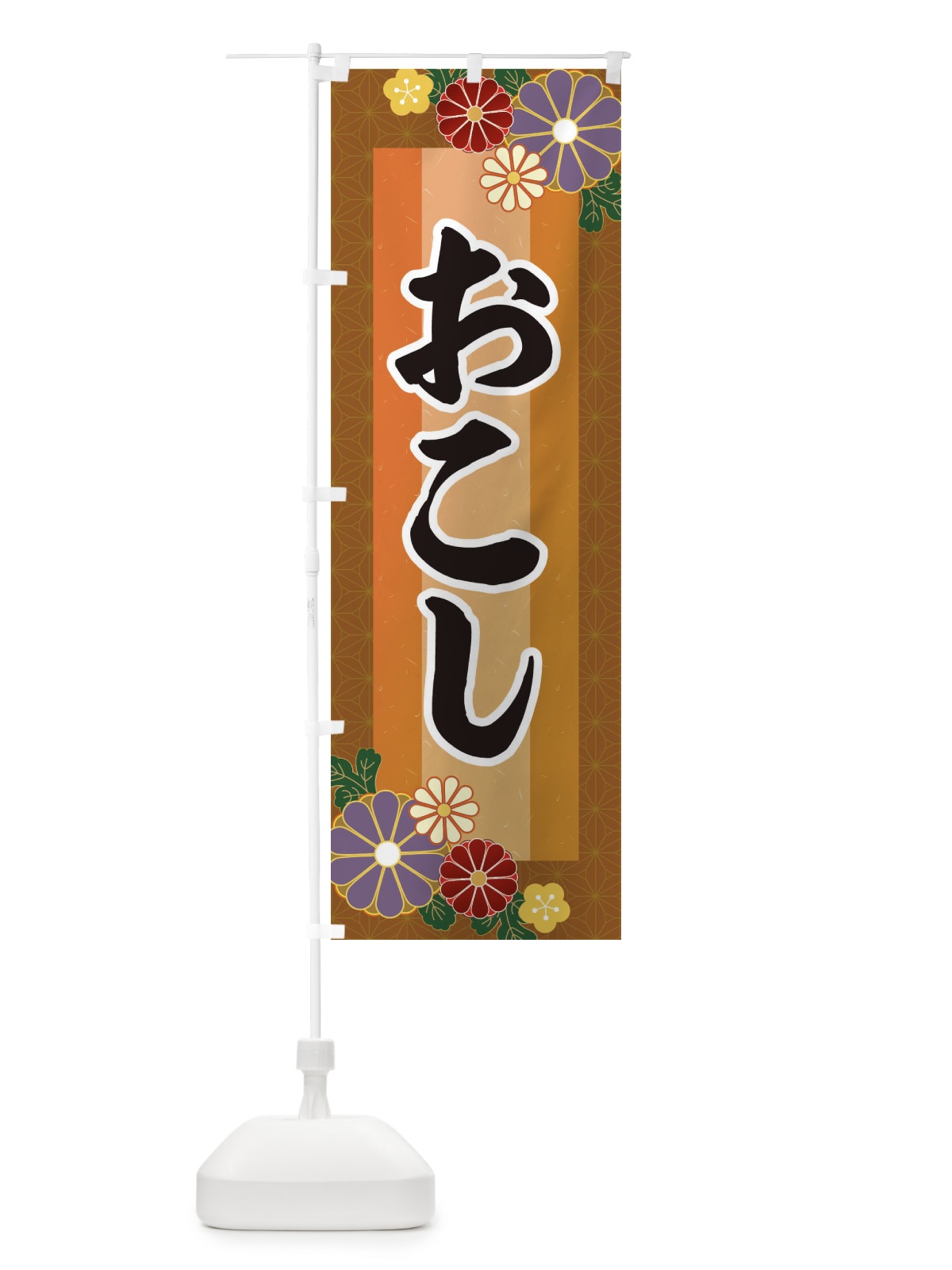 のぼり おこし のぼり旗 3JTX(デザイン【C】)