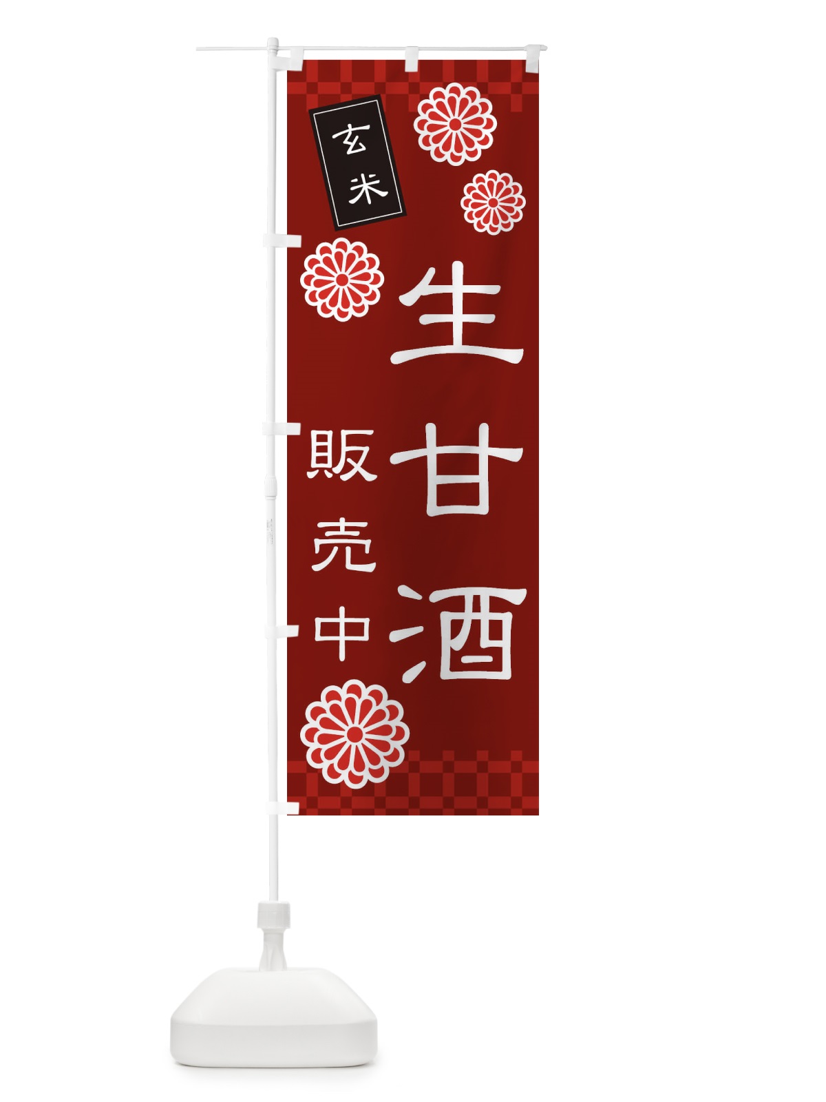 のぼり 生甘酒・なまあまざけ・玄米 のぼり旗 3JTY(デザイン【C】)