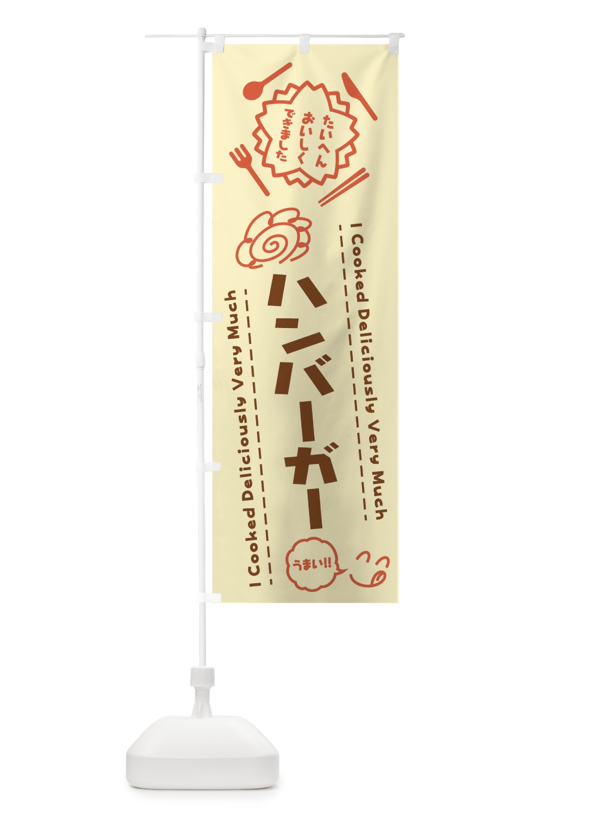 のぼり ハンバーガー・たいへんおいしくできました・はなまる・手書き のぼり旗 3JU0(デザイン【B】)