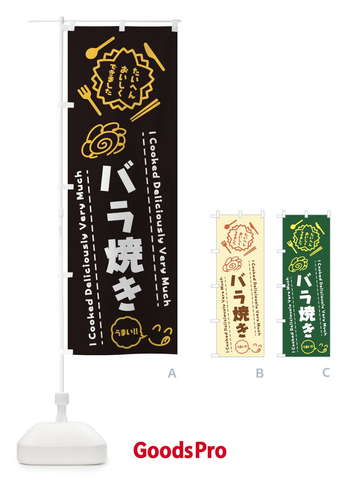 のぼり バラ焼き・たいへんおいしくできました・はなまる・手書き のぼり旗 3JU2