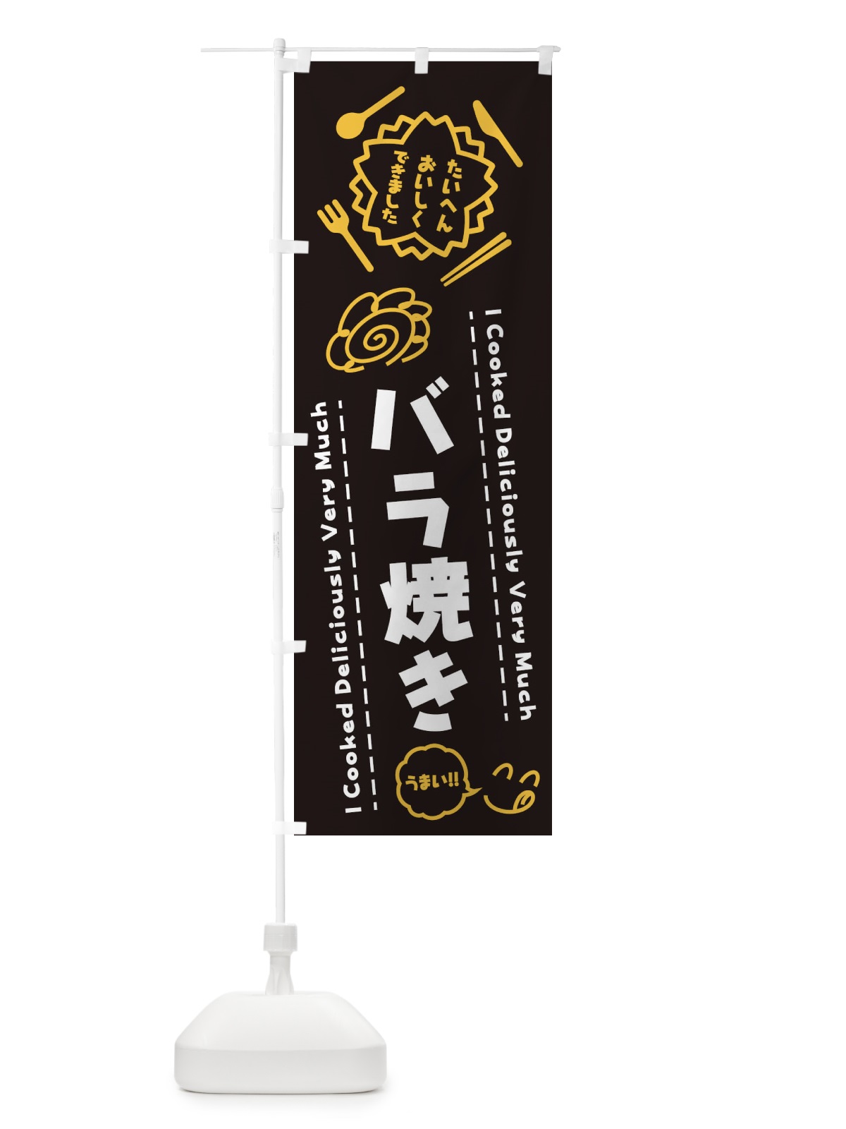 のぼり バラ焼き・たいへんおいしくできました・はなまる・手書き のぼり旗 3JU2(デザイン【A】)