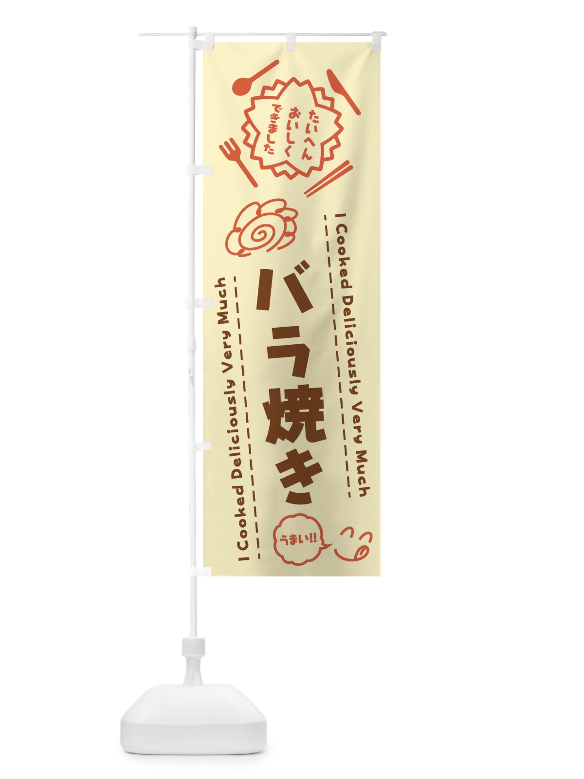 のぼり バラ焼き・たいへんおいしくできました・はなまる・手書き のぼり旗 3JU2(デザイン【B】)