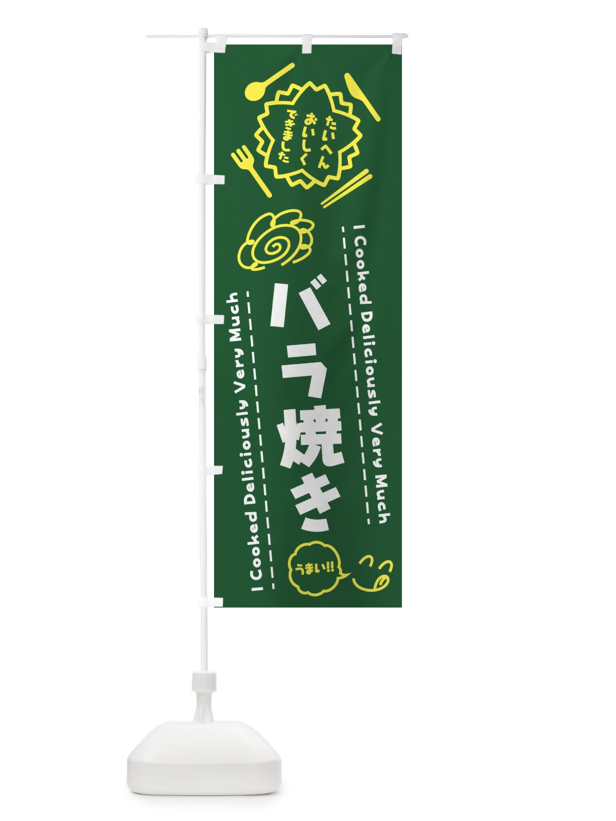 のぼり バラ焼き・たいへんおいしくできました・はなまる・手書き のぼり旗 3JU2(デザイン【C】)